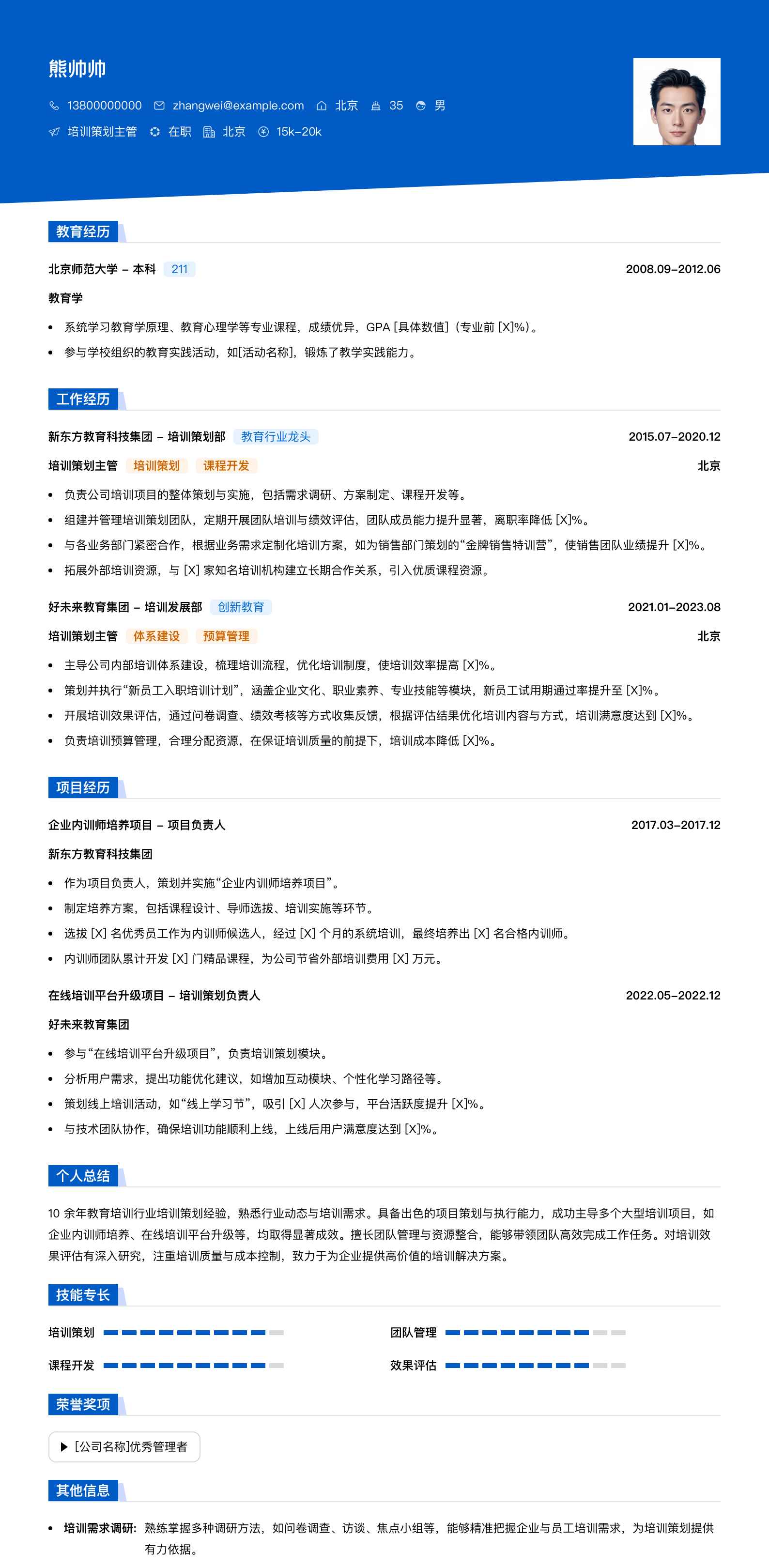 培训策划主管简历模板