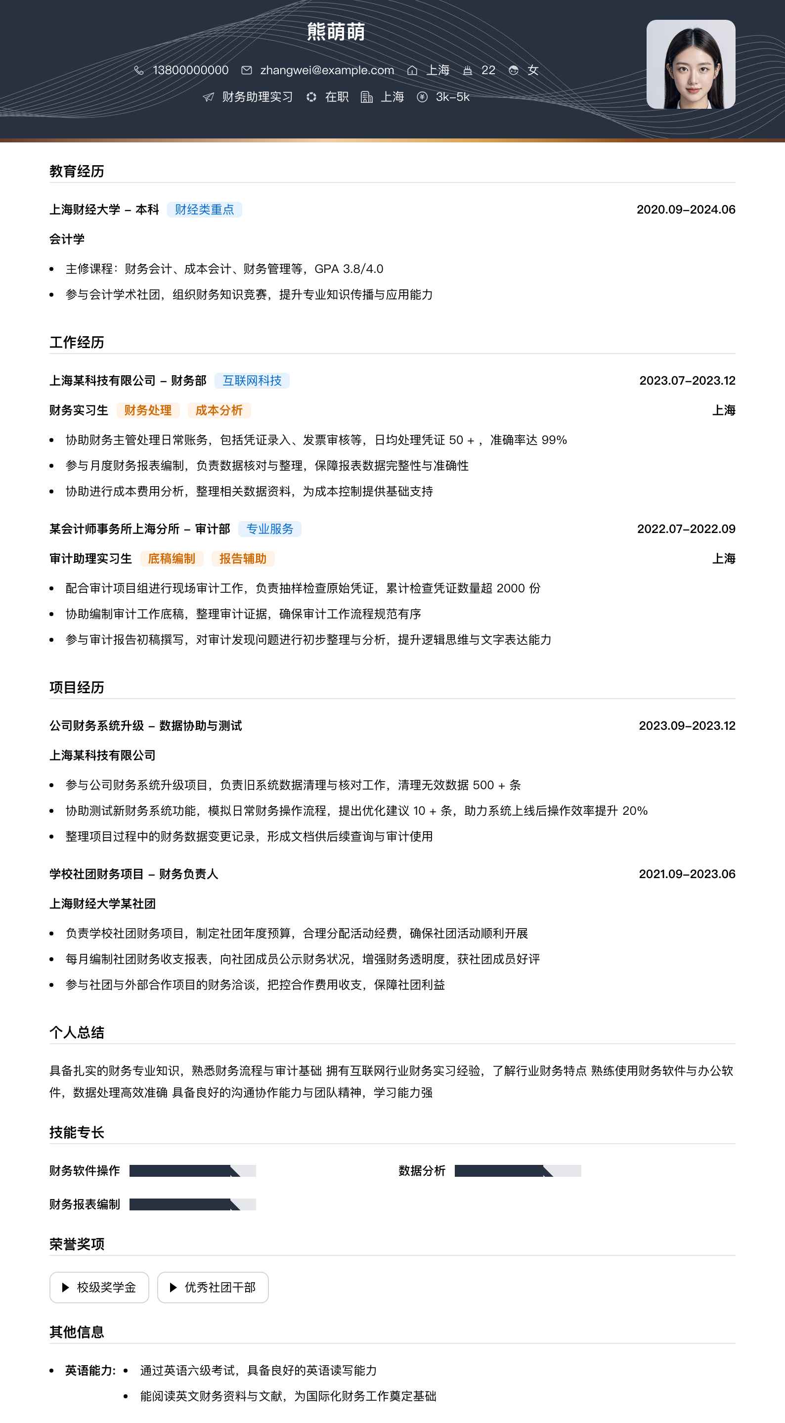 财务助理实习简历模板