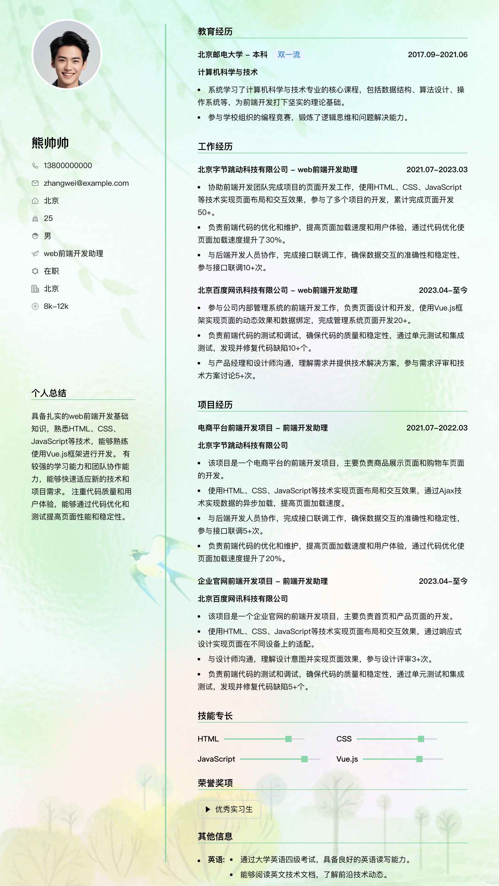 web前端开发助理简历模板