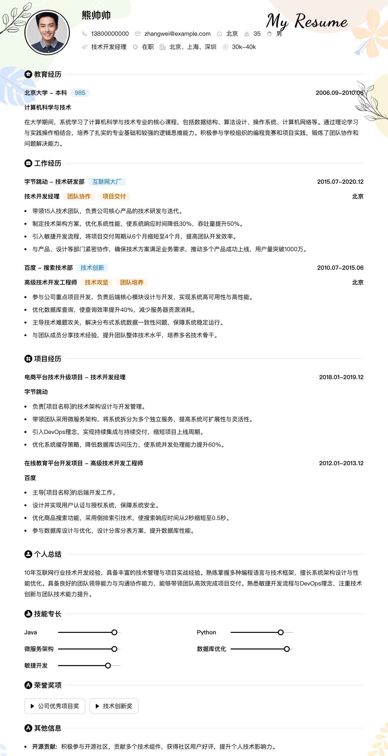 技术开发经理简历模板