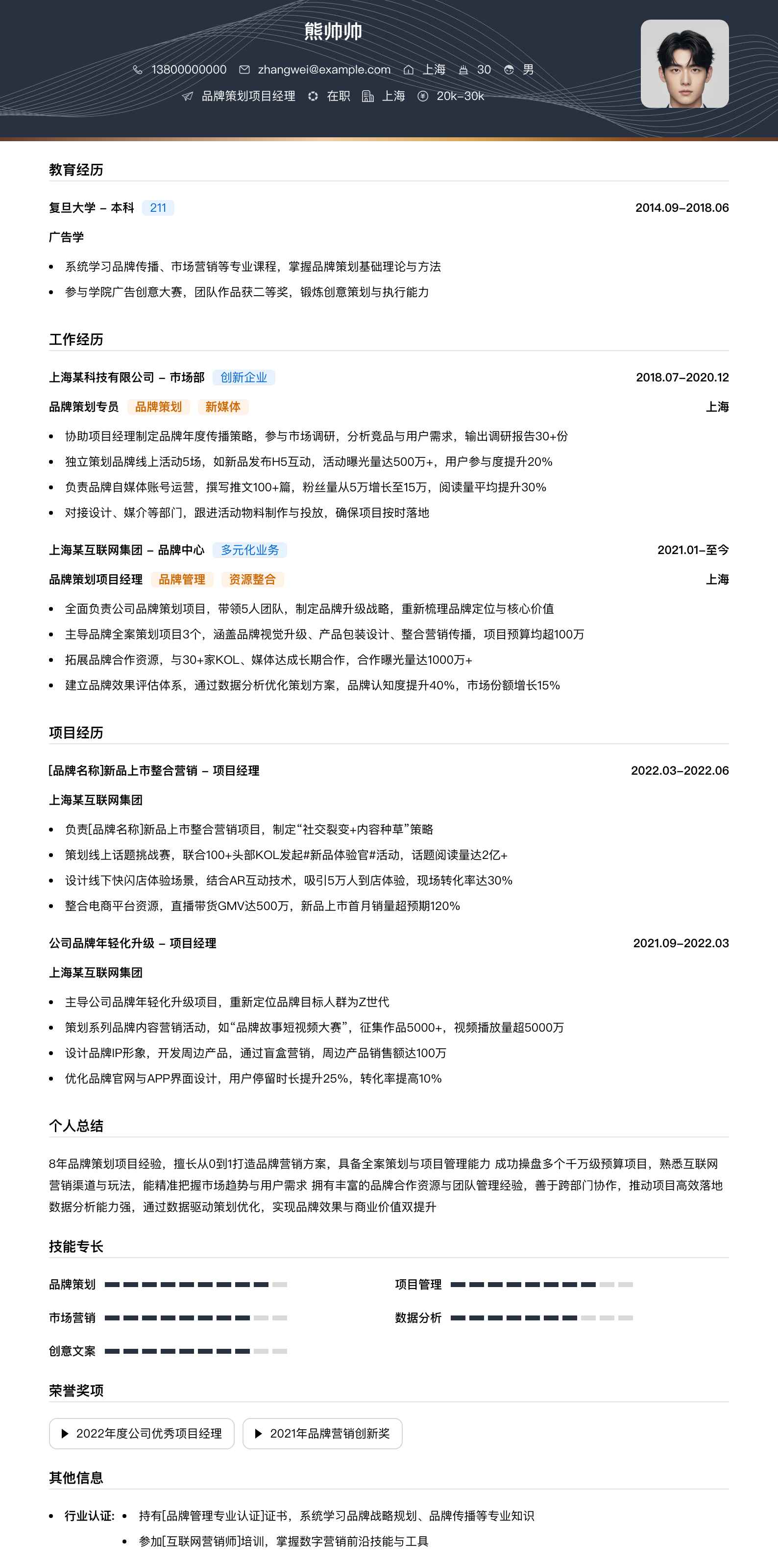 品牌策划项目经理简历模板