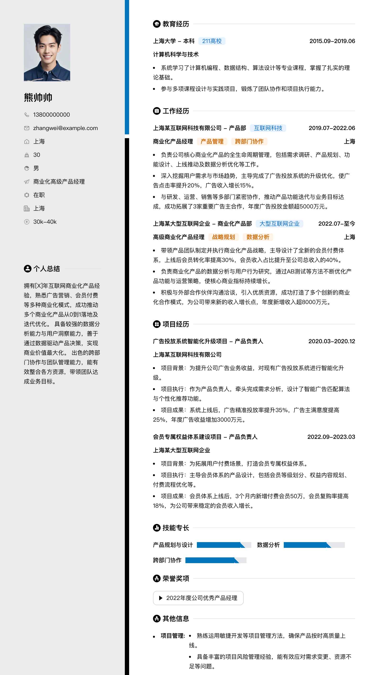 商业化高级产品经理简历模板