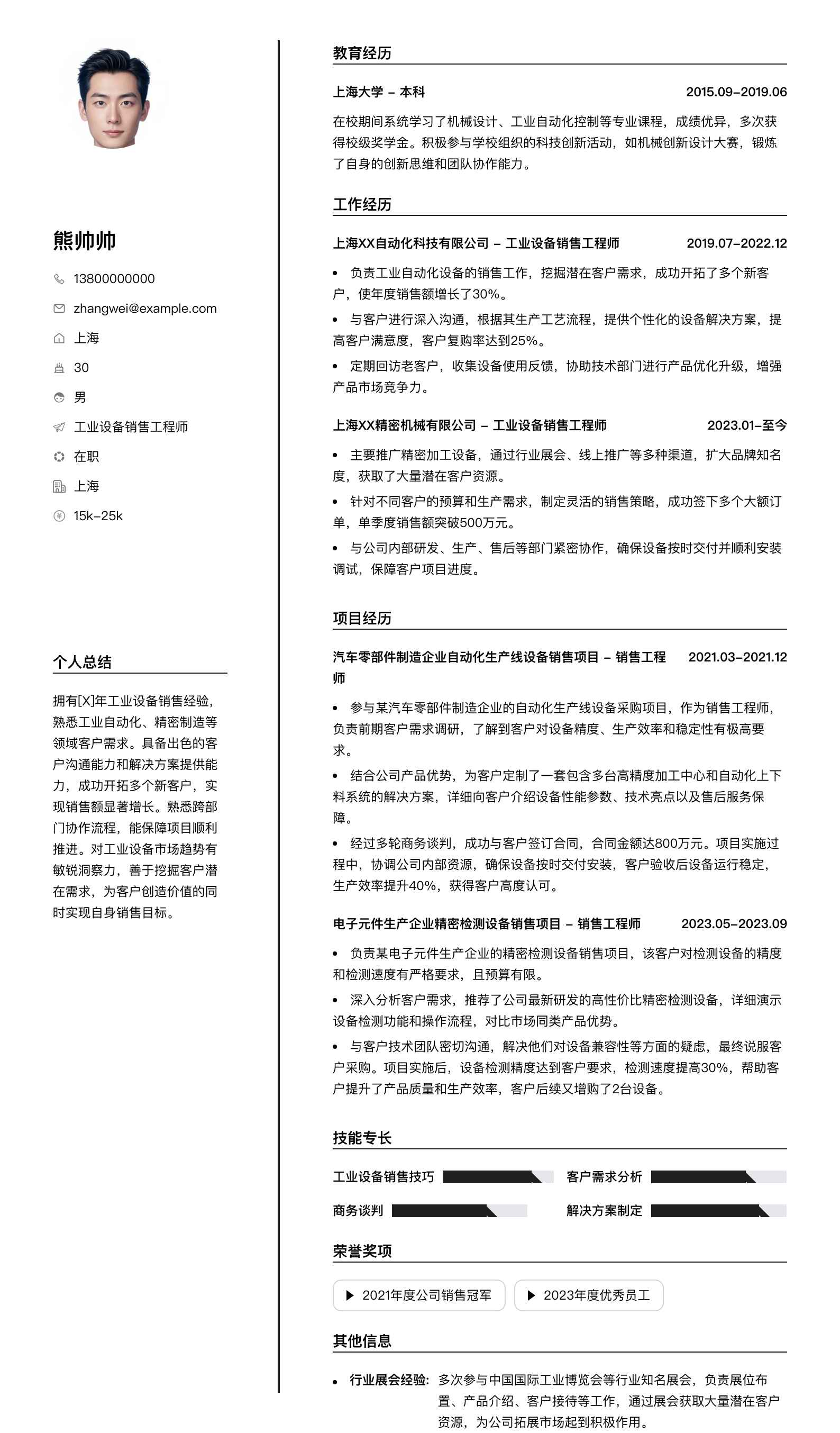 工业设备销售工程师简历模板