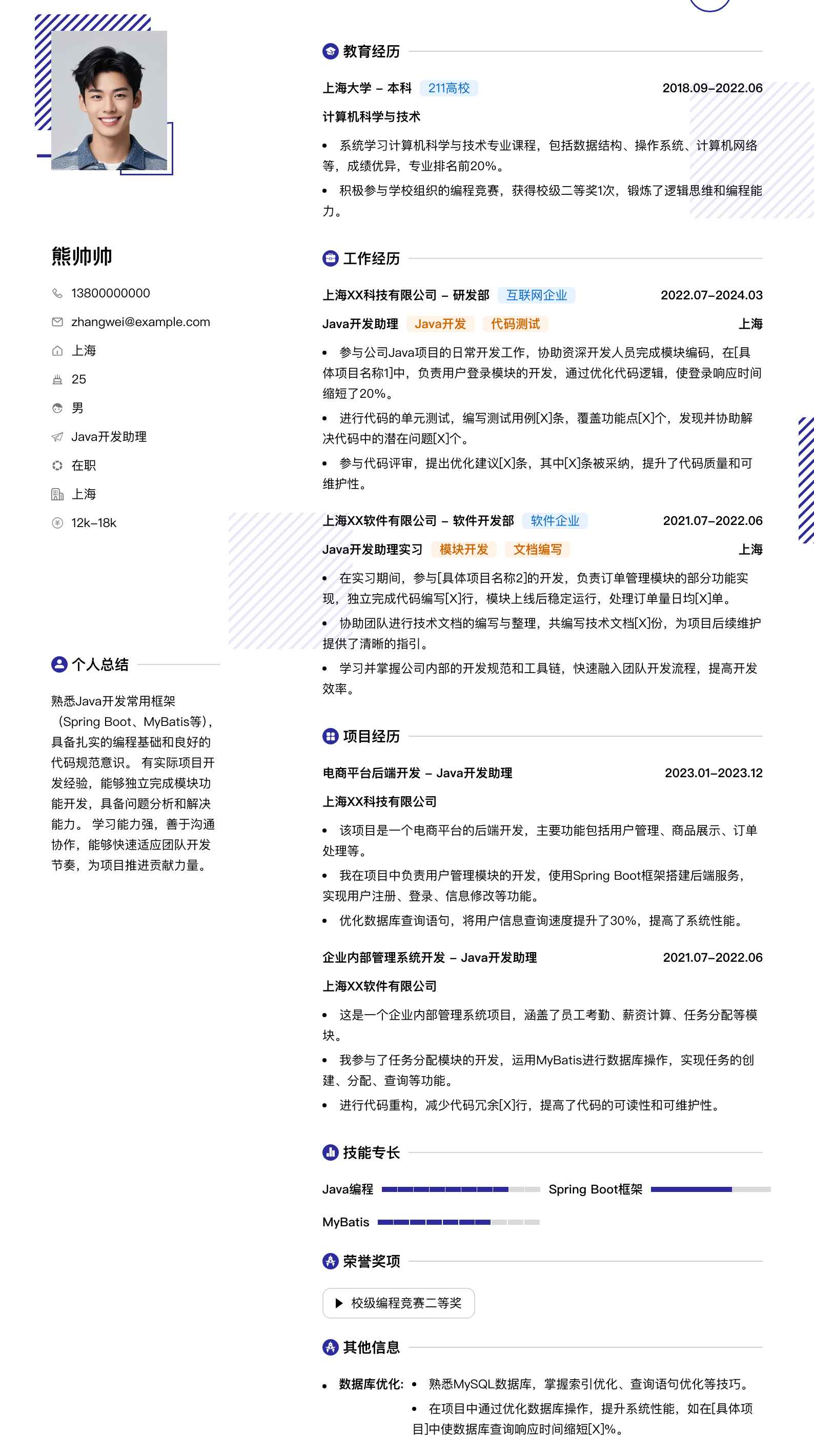java开发助理简历模板