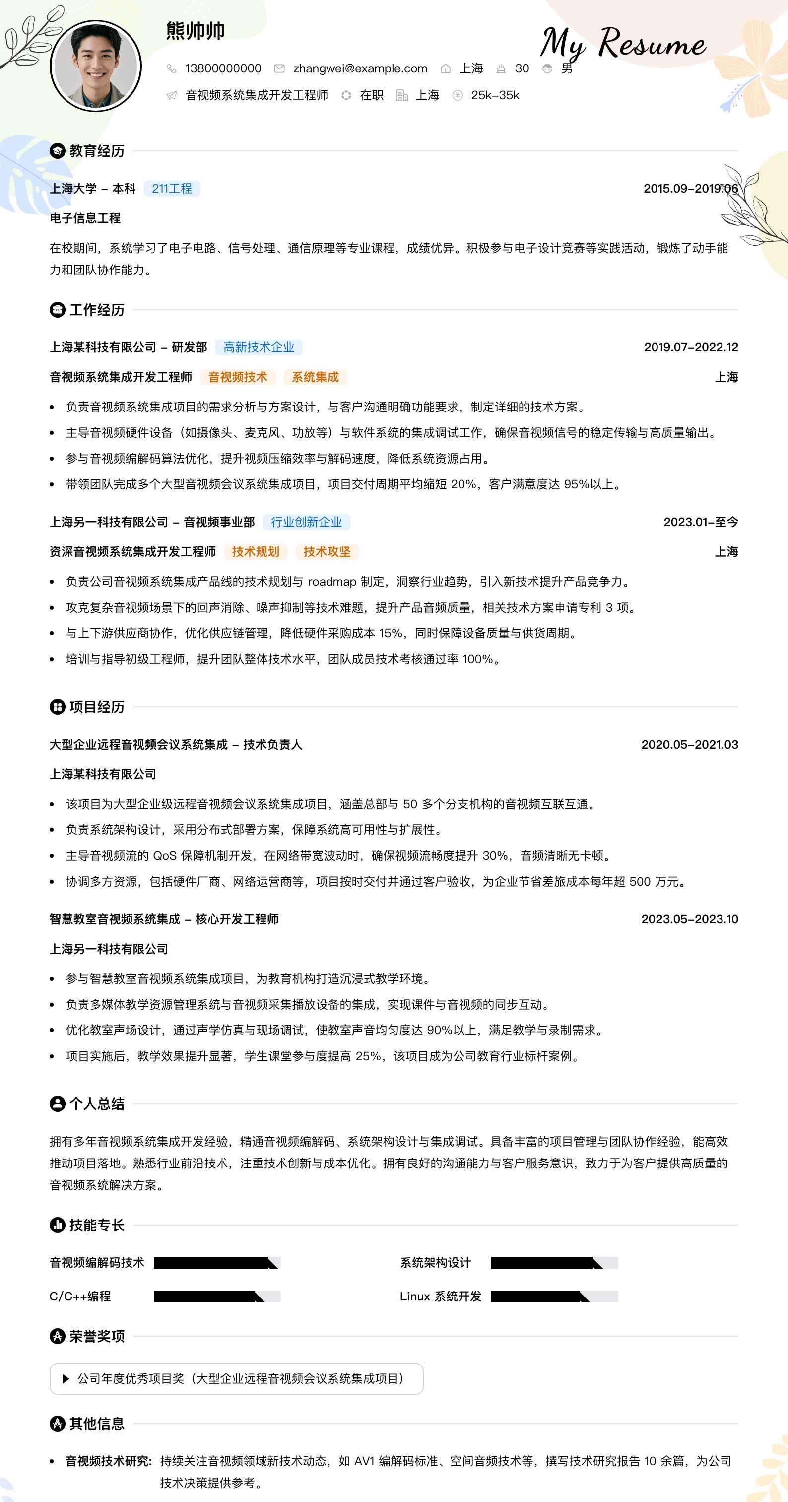 音视频系统集成简历模板