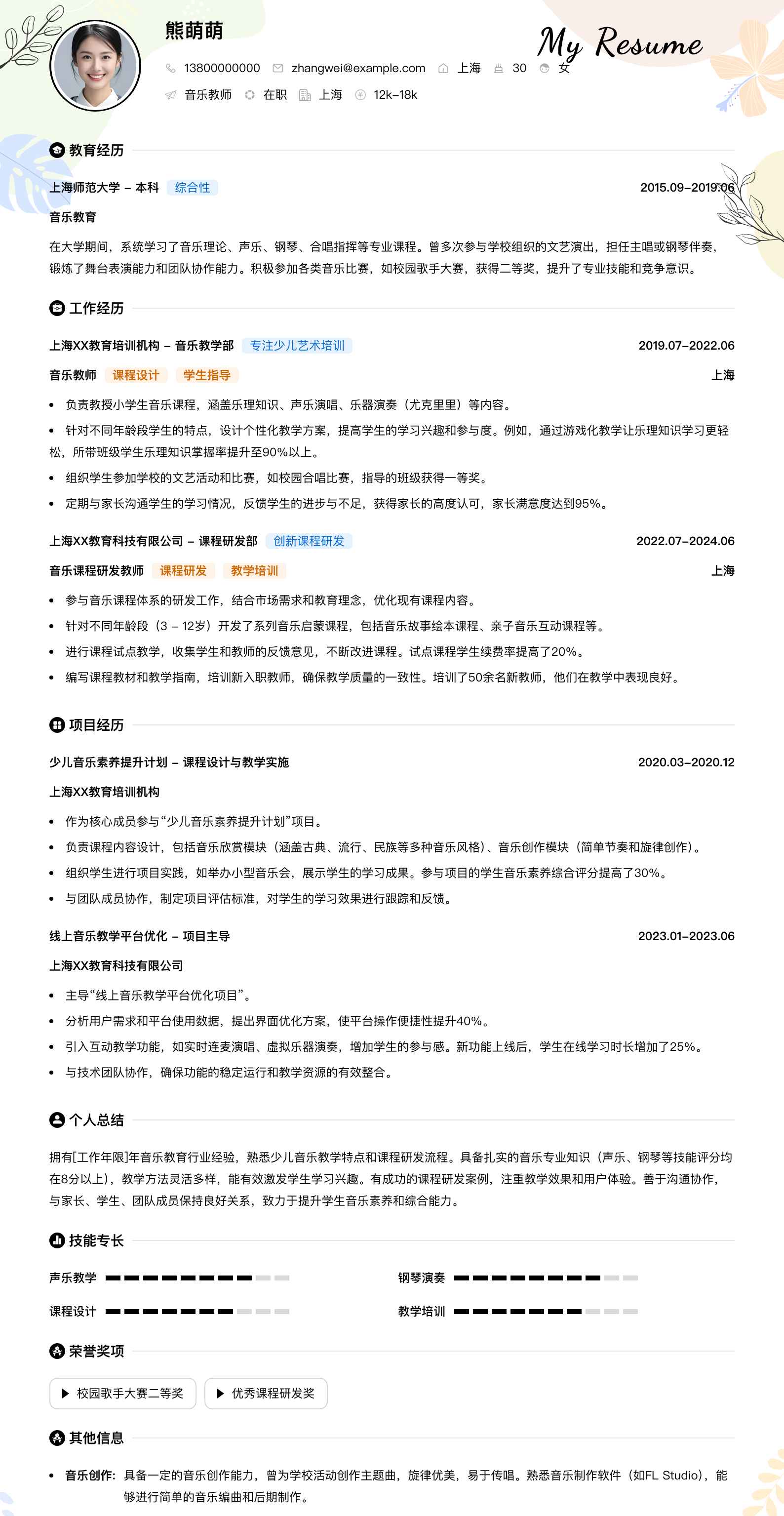 音乐教师简历模板
