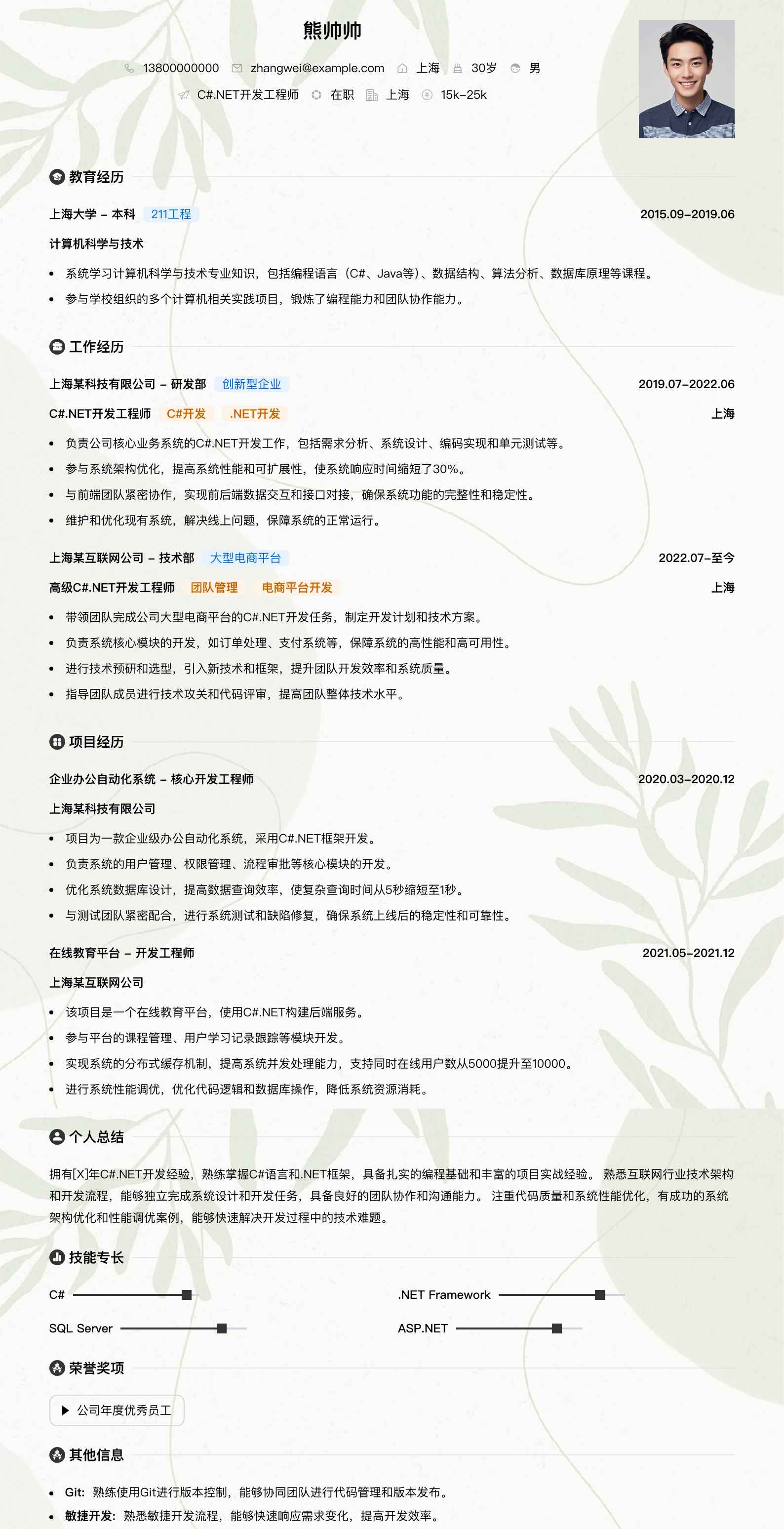 c#.net简历模板
