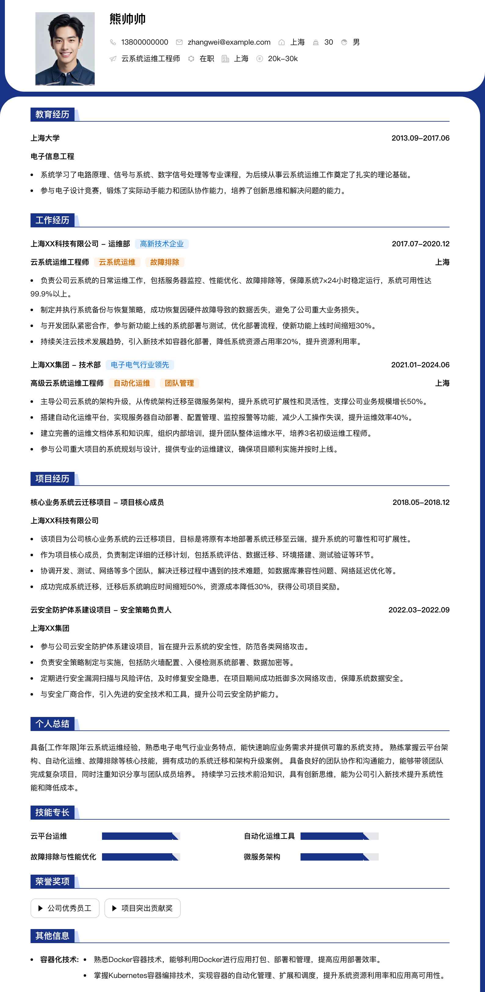 云系统运维工程师简历模板