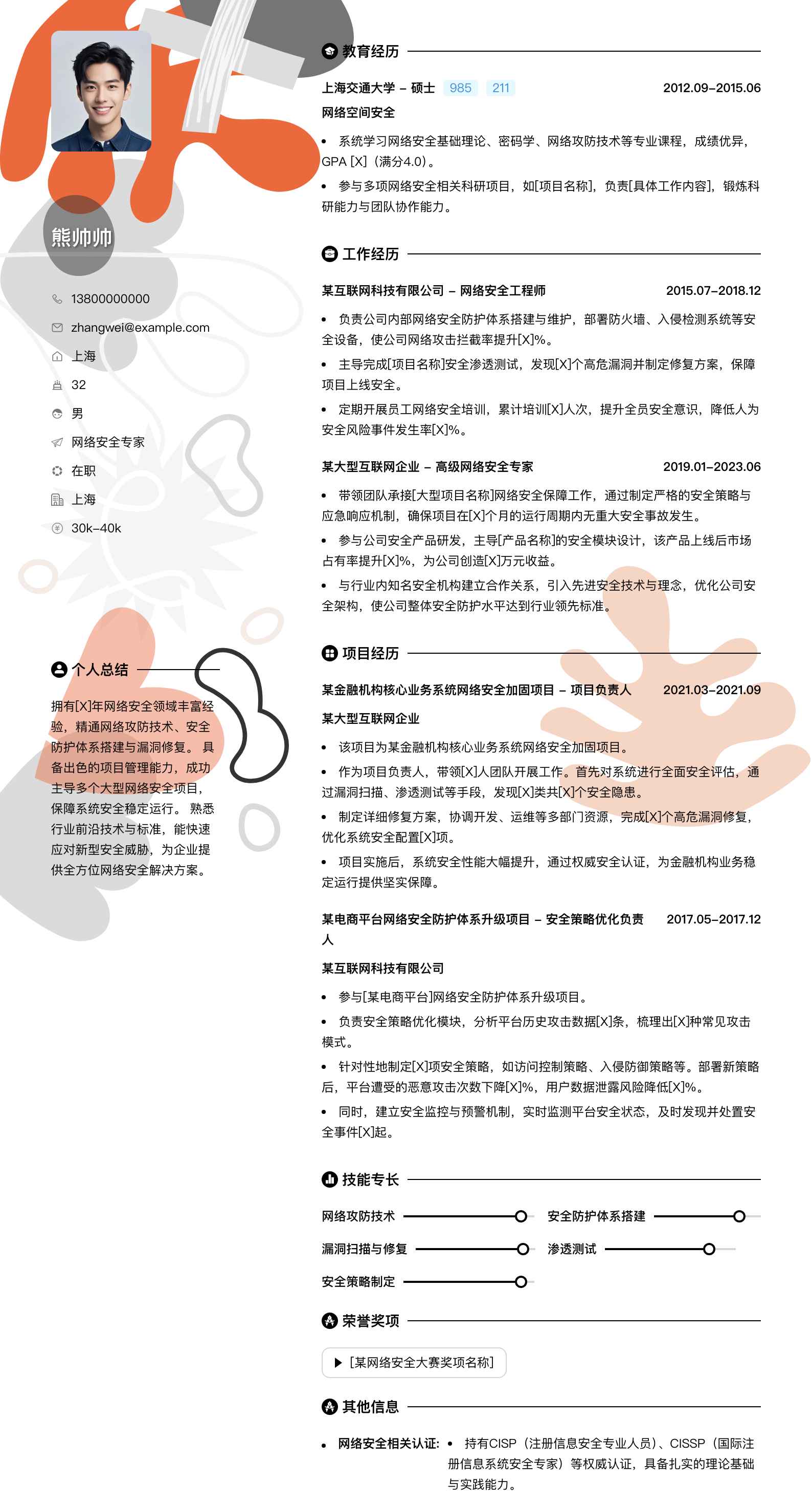 网络安全专家简历模板
