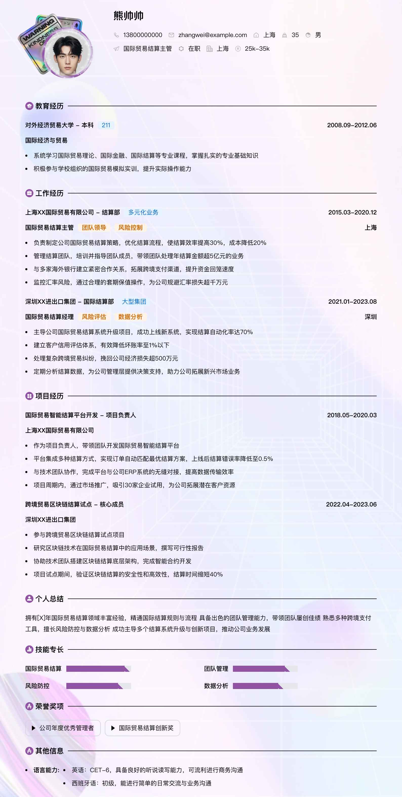 国际贸易结算主管简历模板