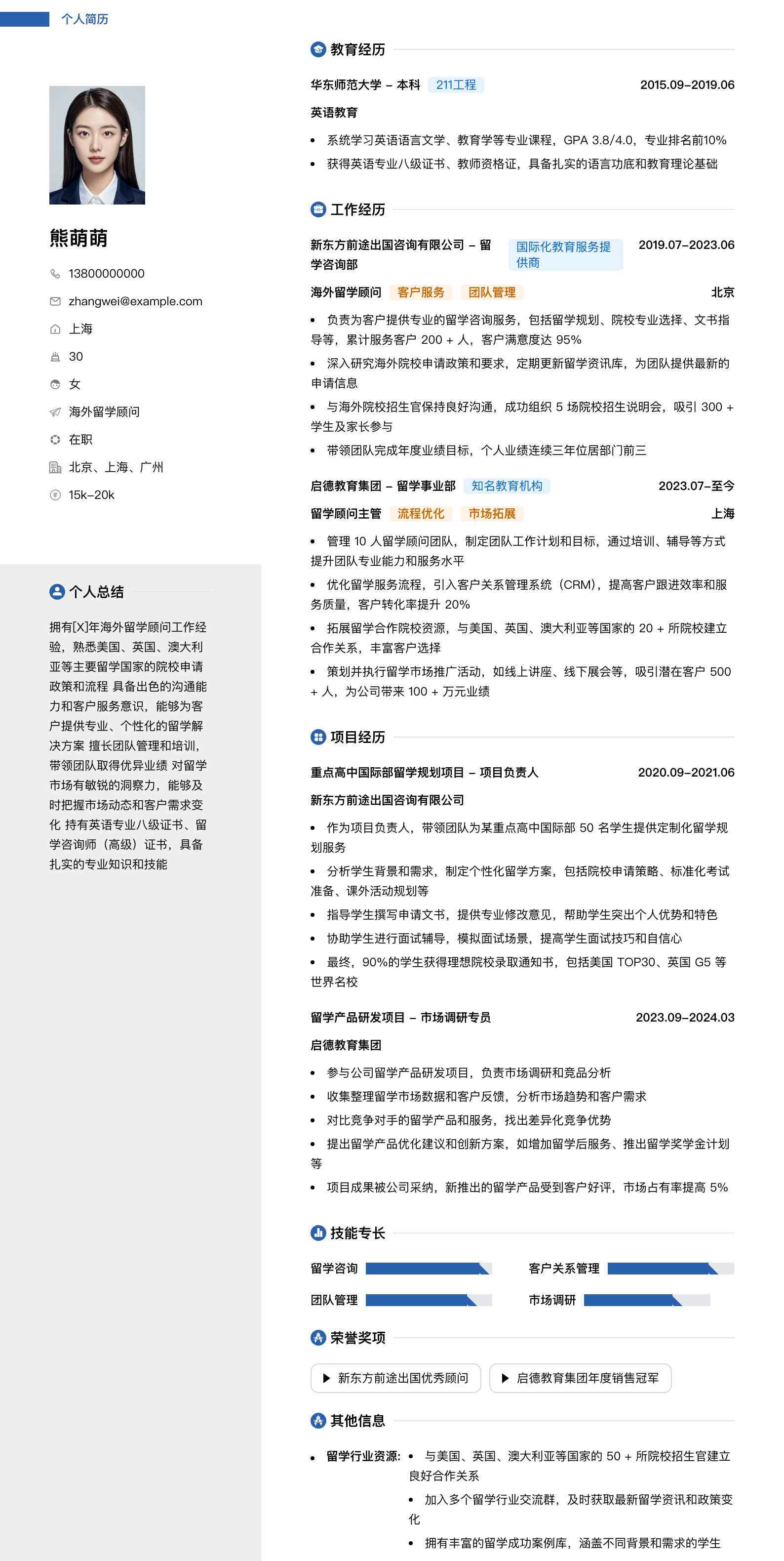 海外留学顾问简历模板