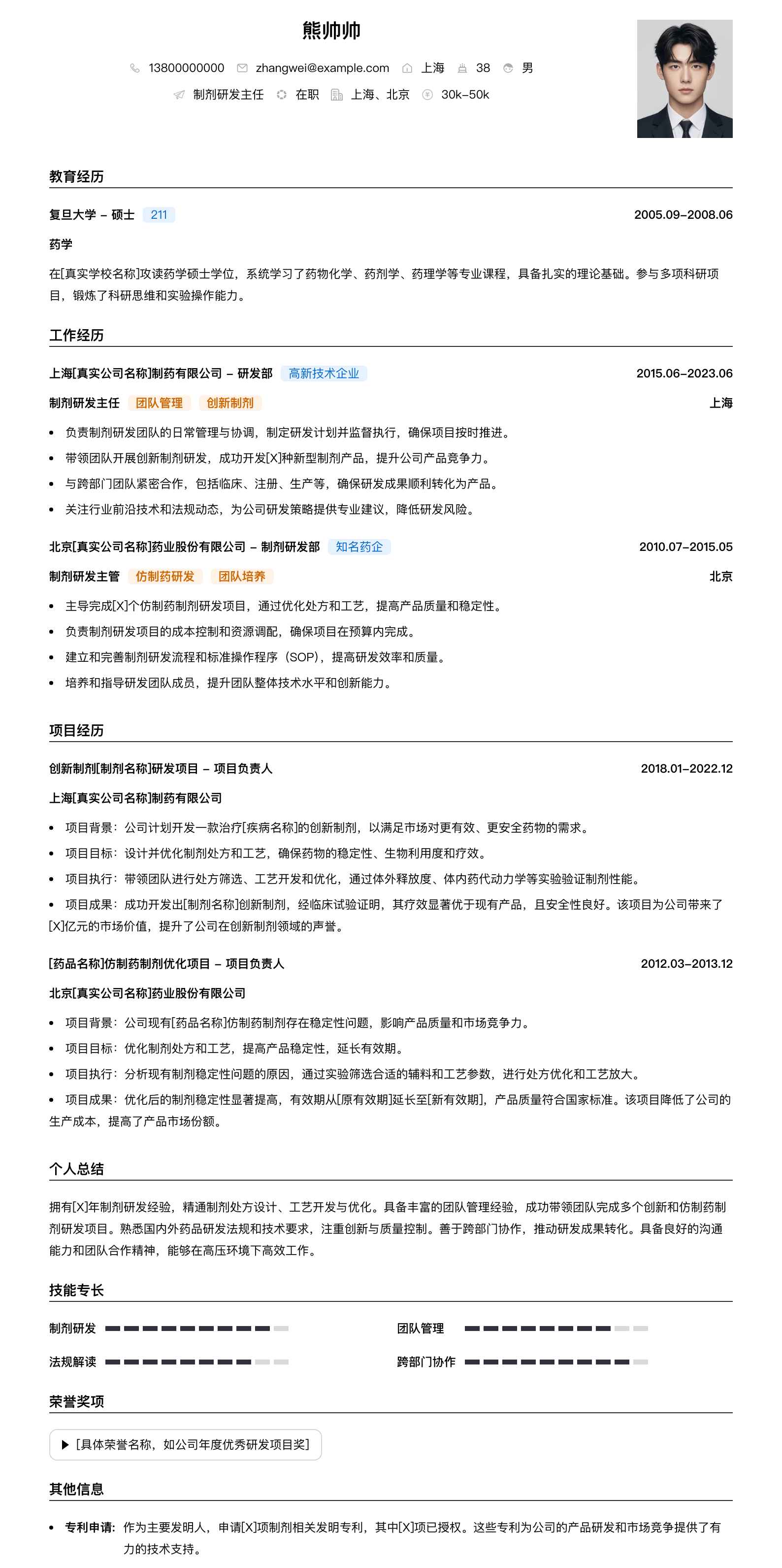 制剂研发主任简历模板