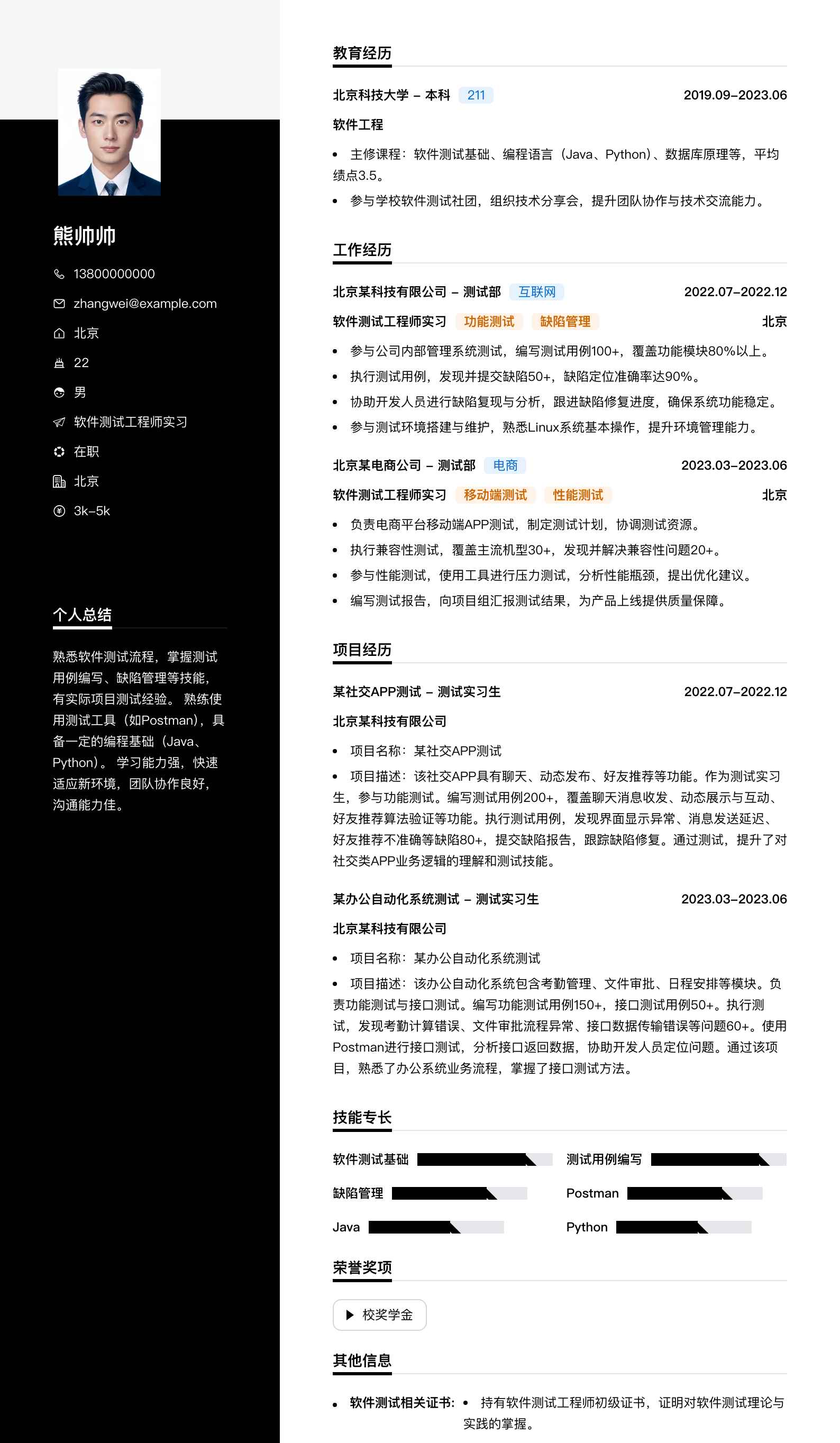 软件测试工程师实习简历模板