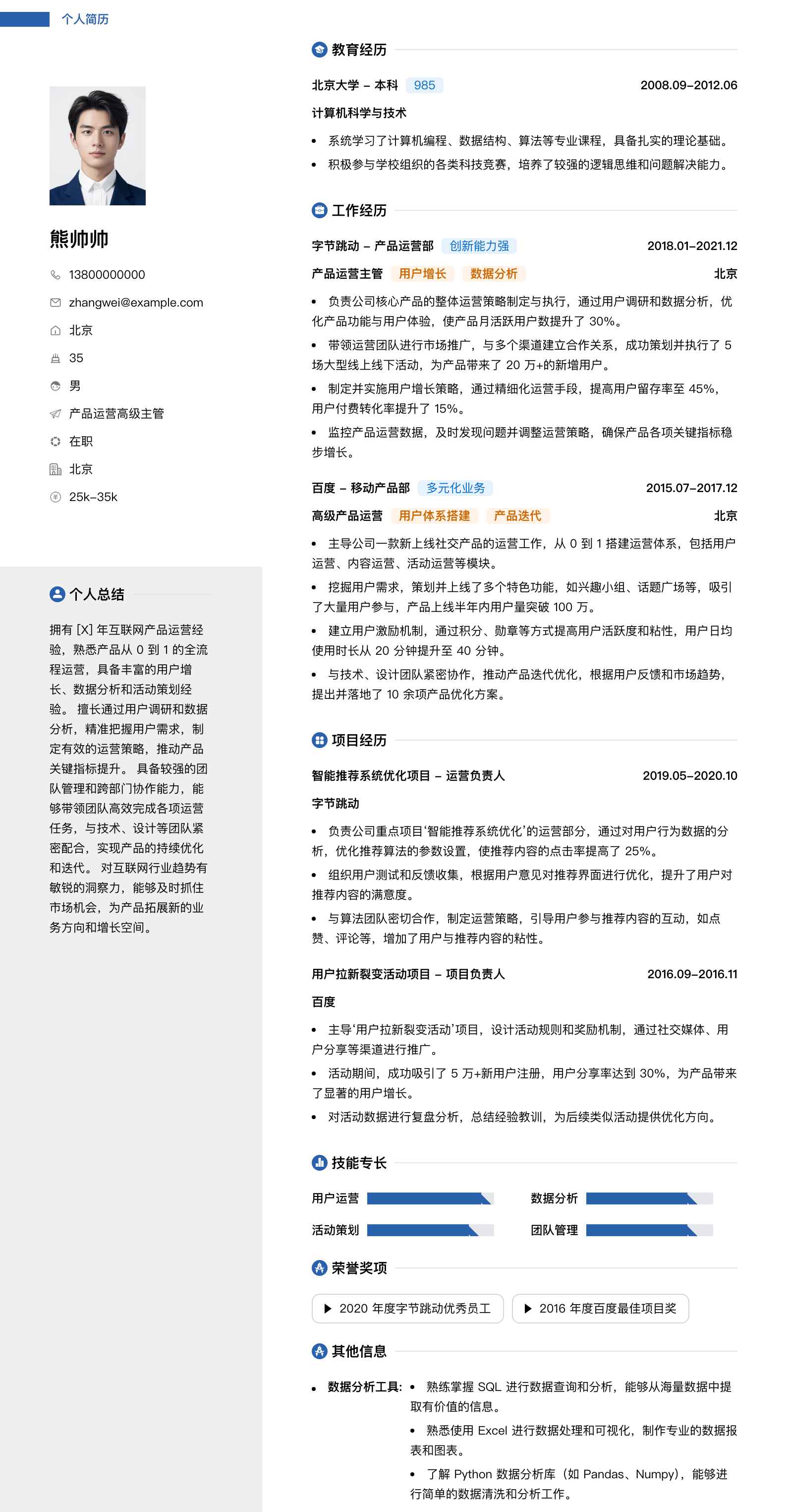 产品运营高级主管简历模板