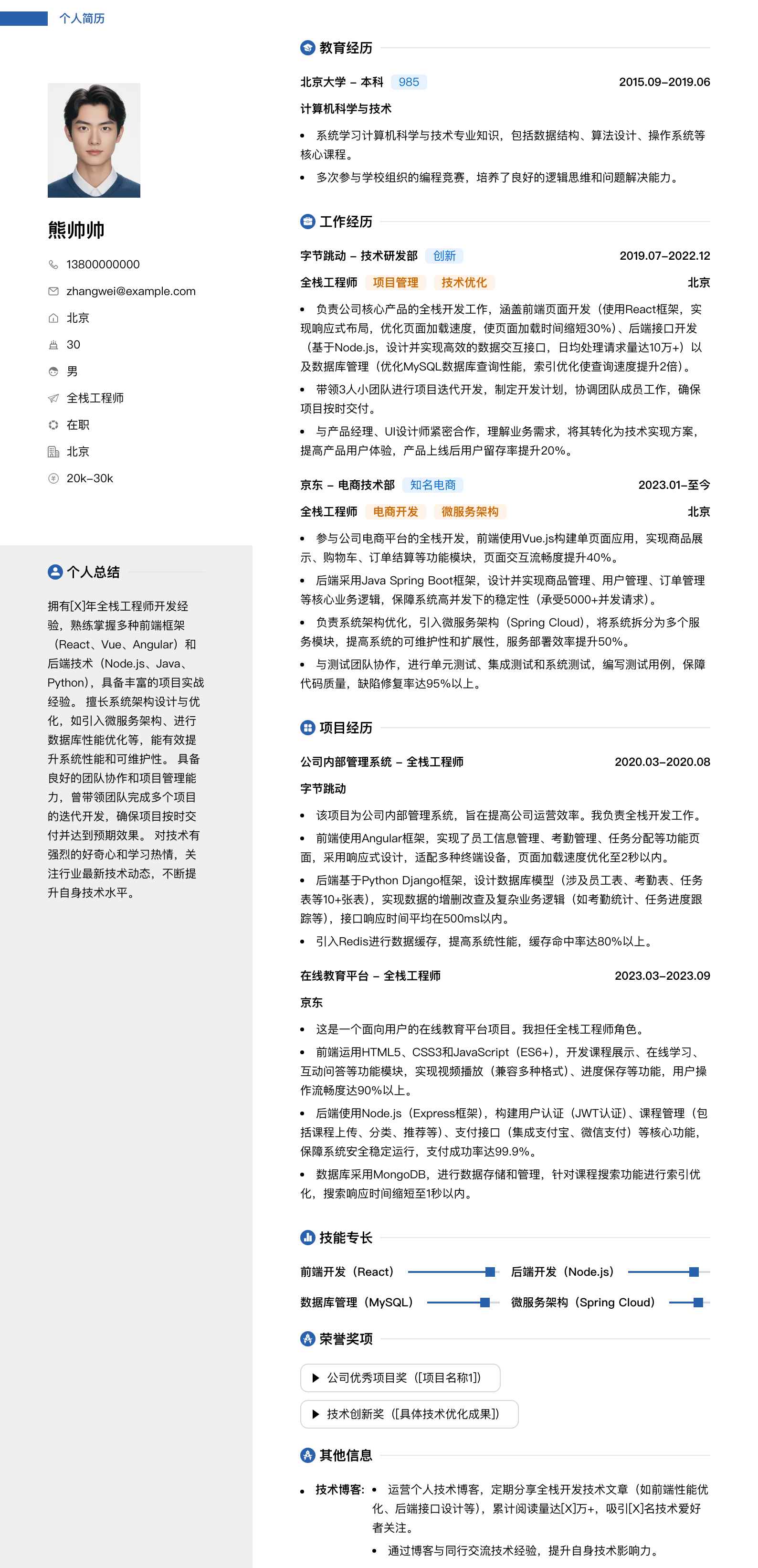 全栈工程师简历模板