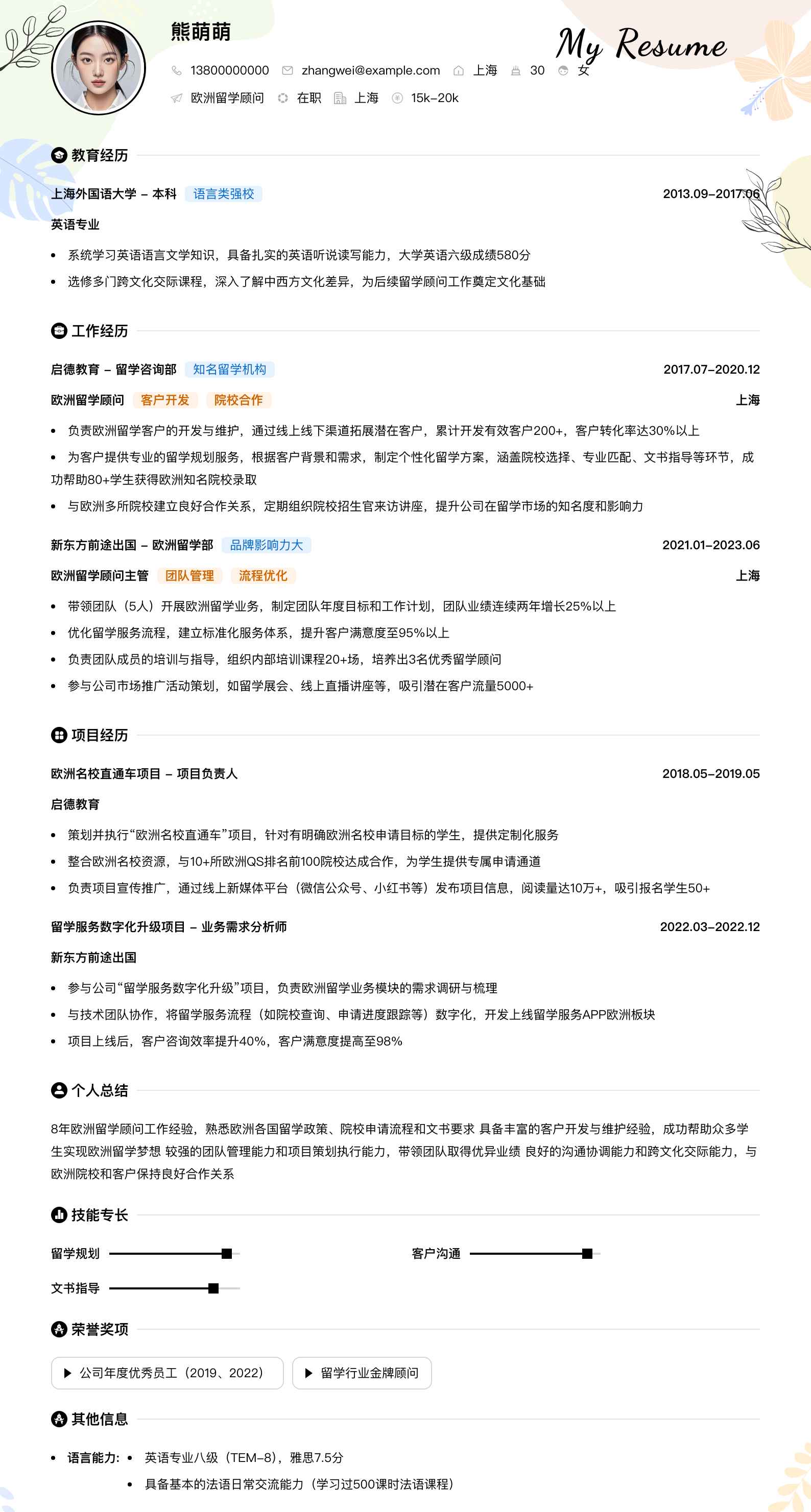 欧洲留学顾问简历模板