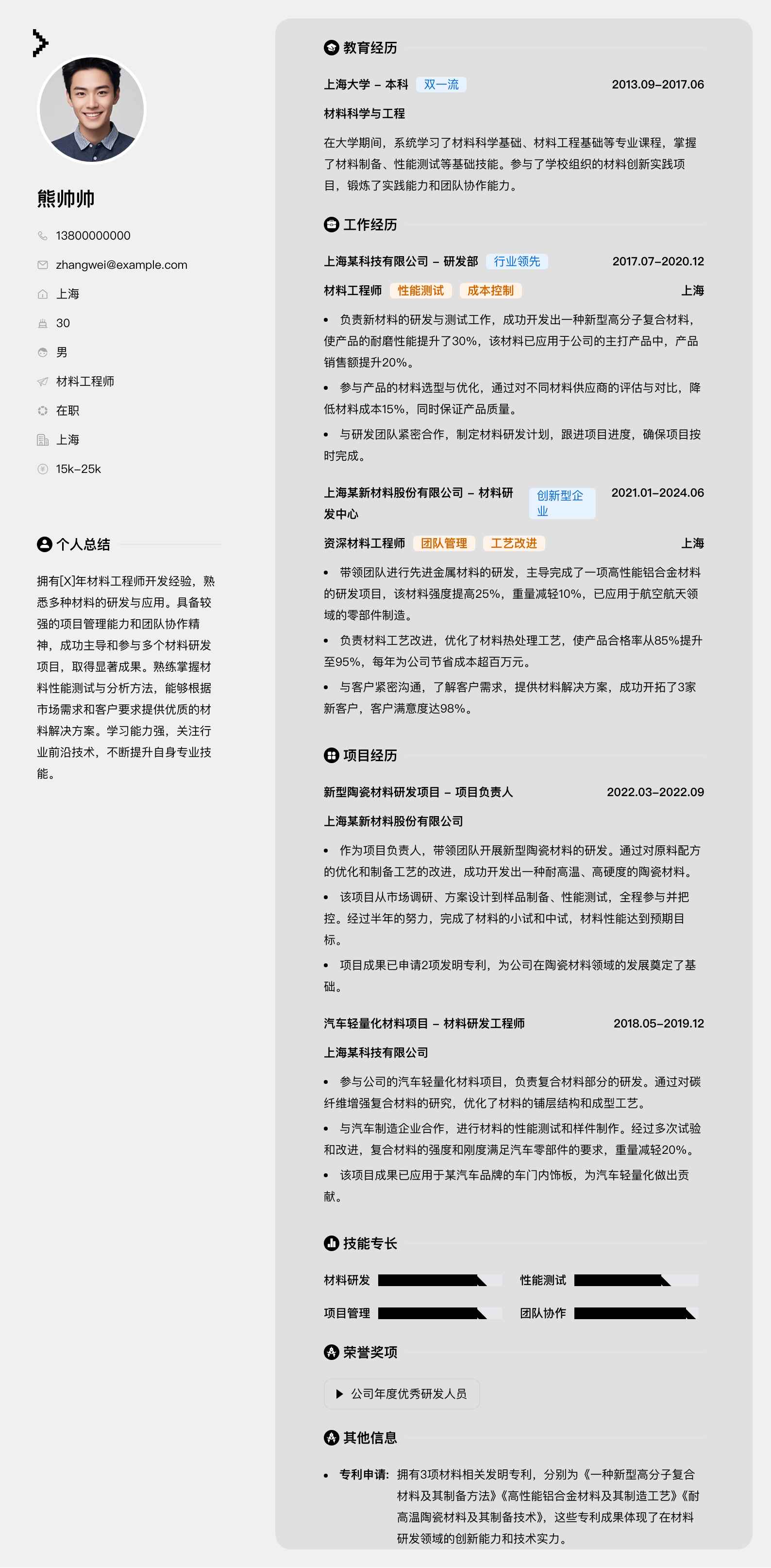 材料工程师简历模板