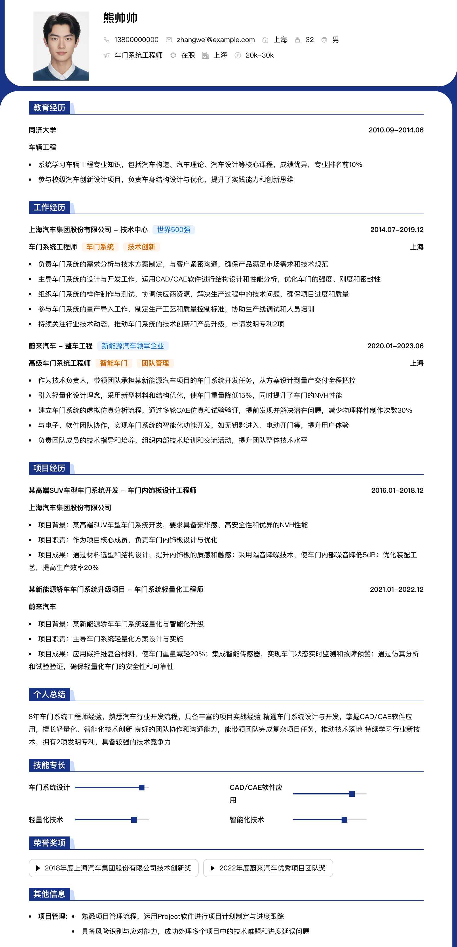 车门系统工程师简历模板