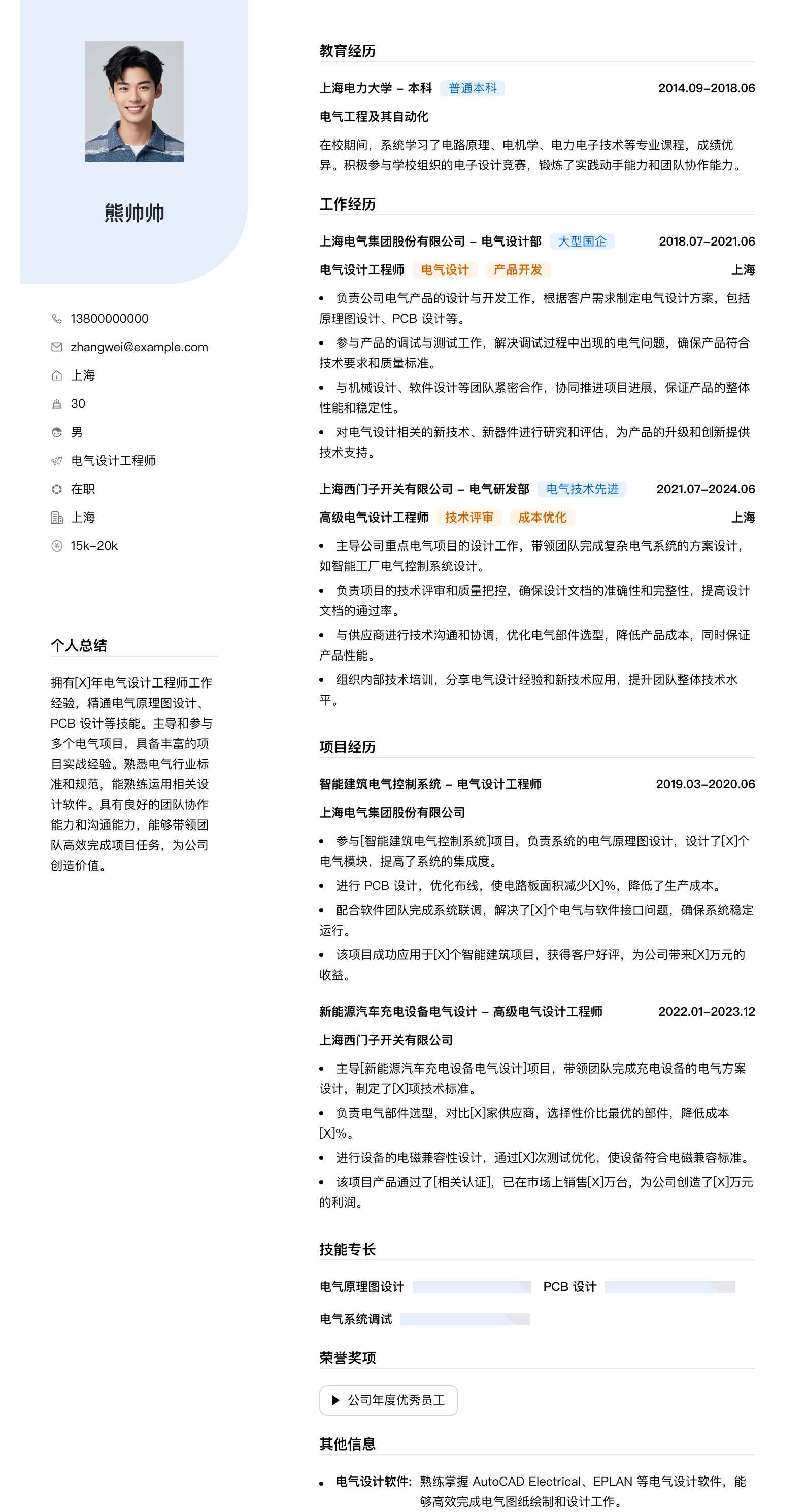 电气设计工程师简历模板