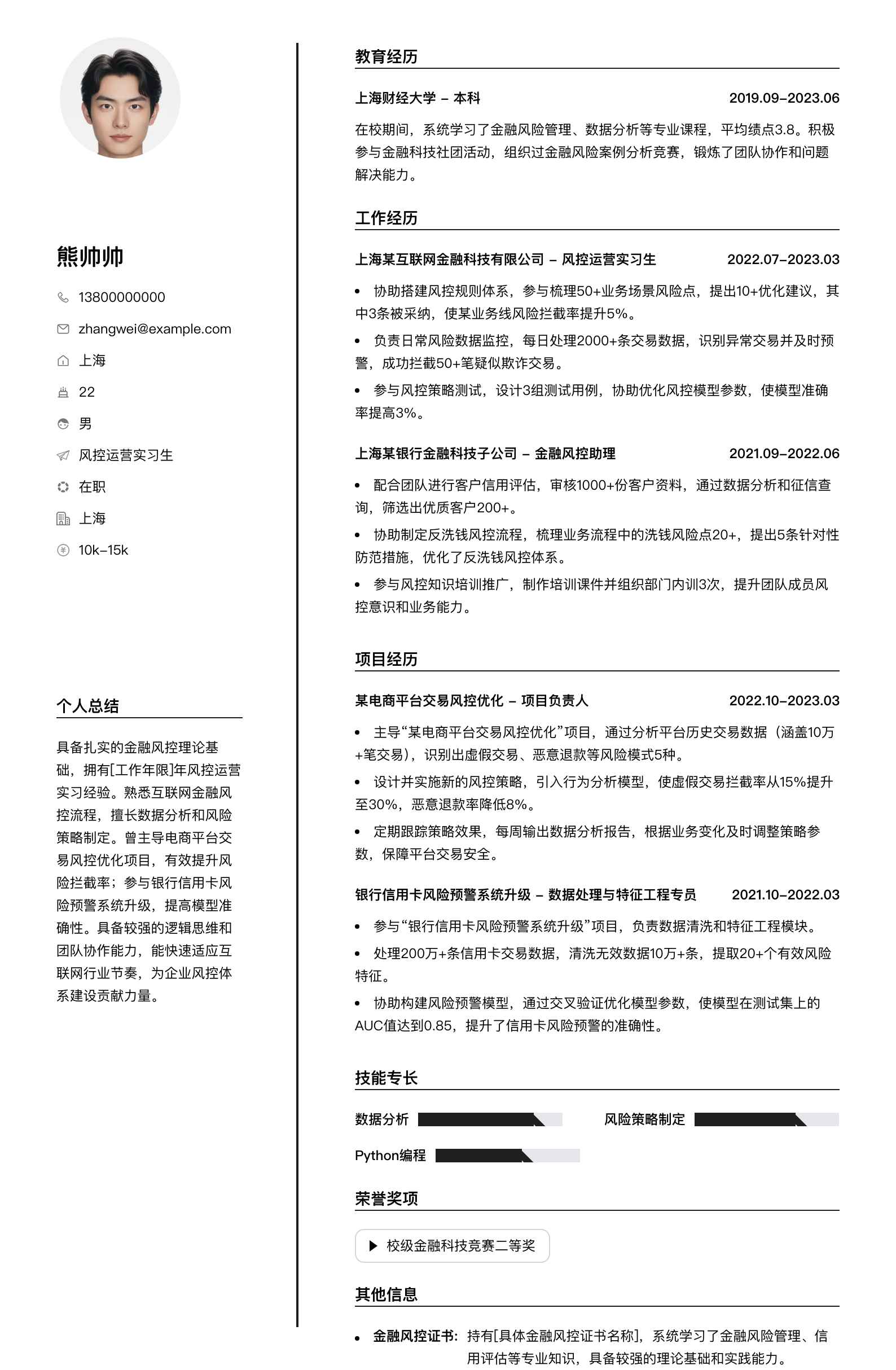 风控运营实习生简历模板