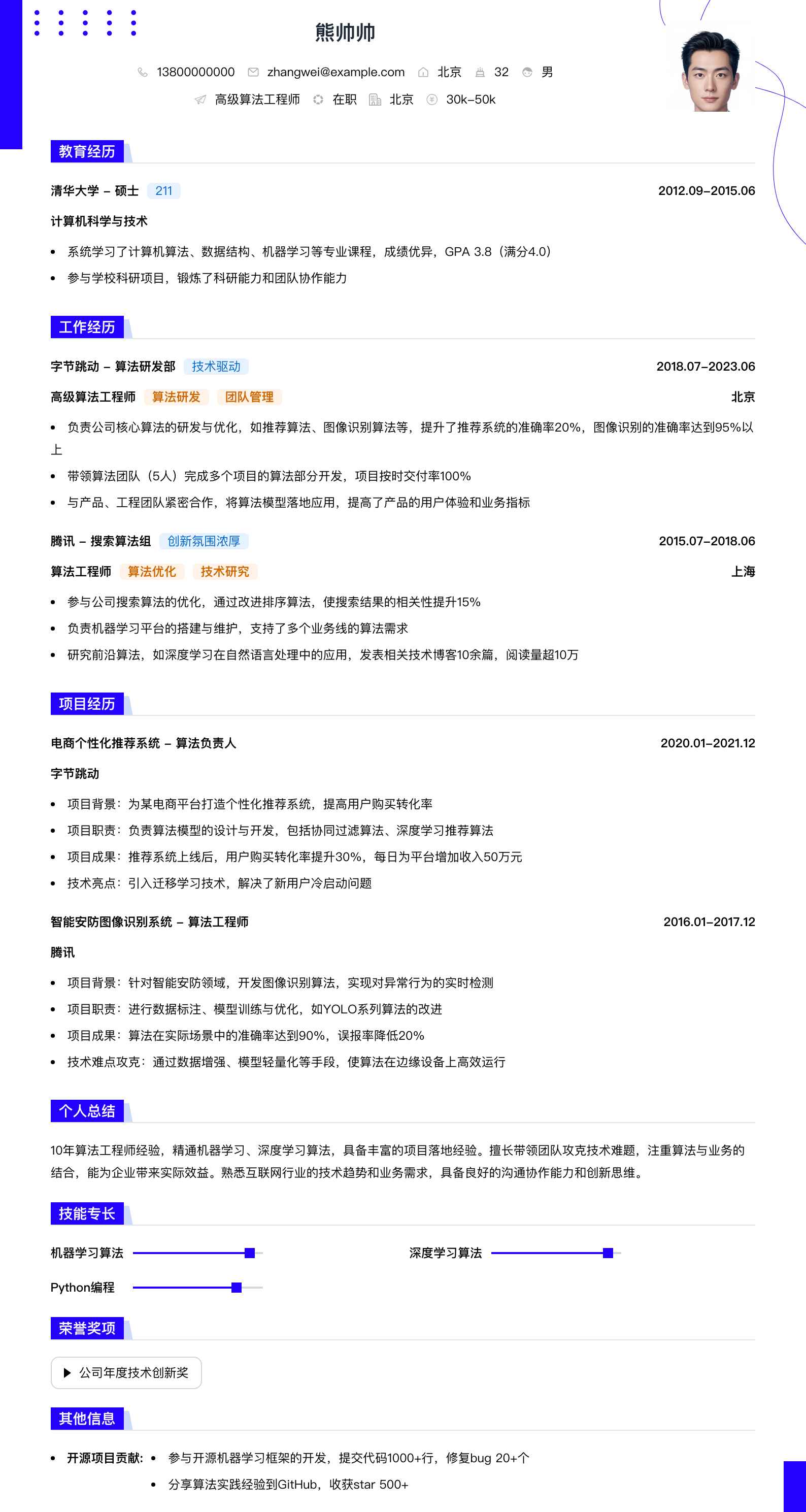 高级算法工程师简历模板