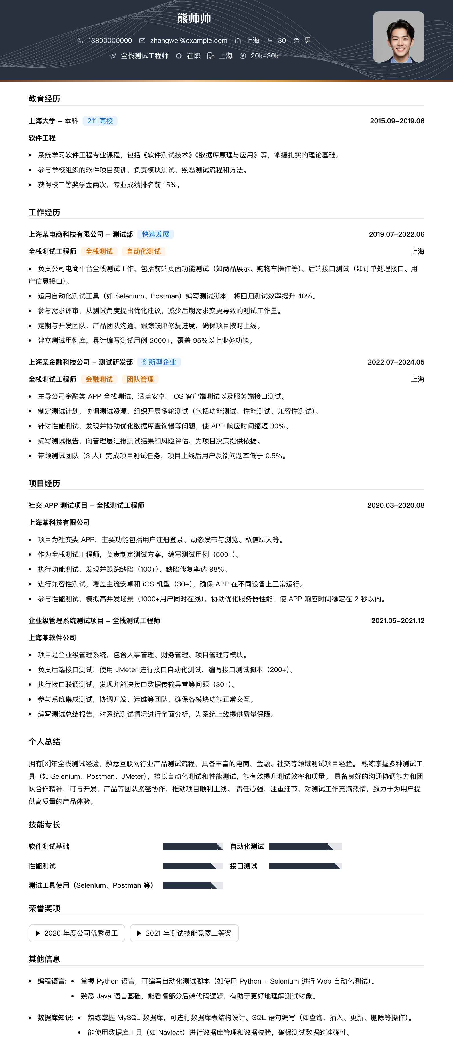 全栈测试工程师简历模板
