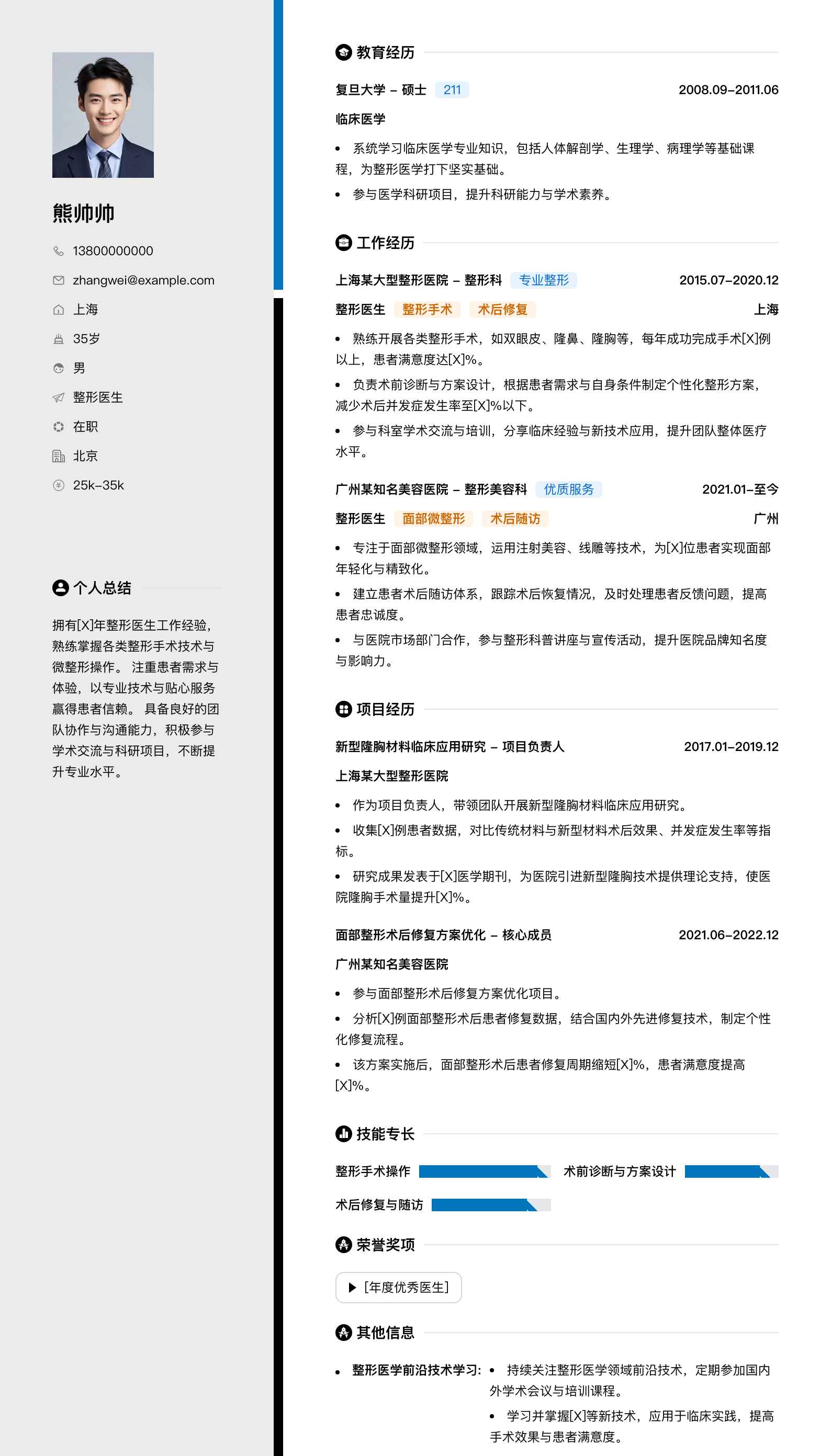 整形医生简历模板