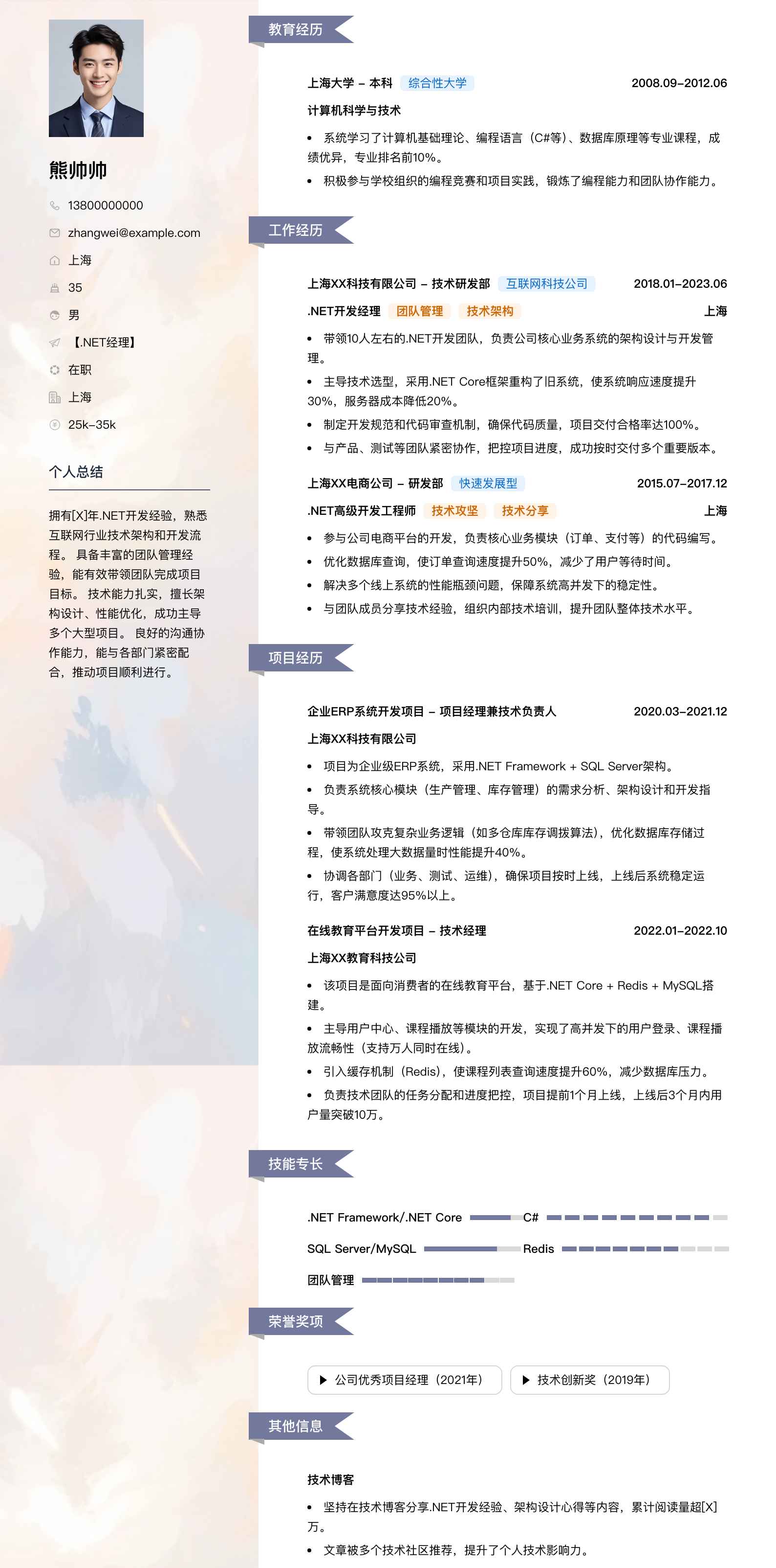 .net经理简历模板