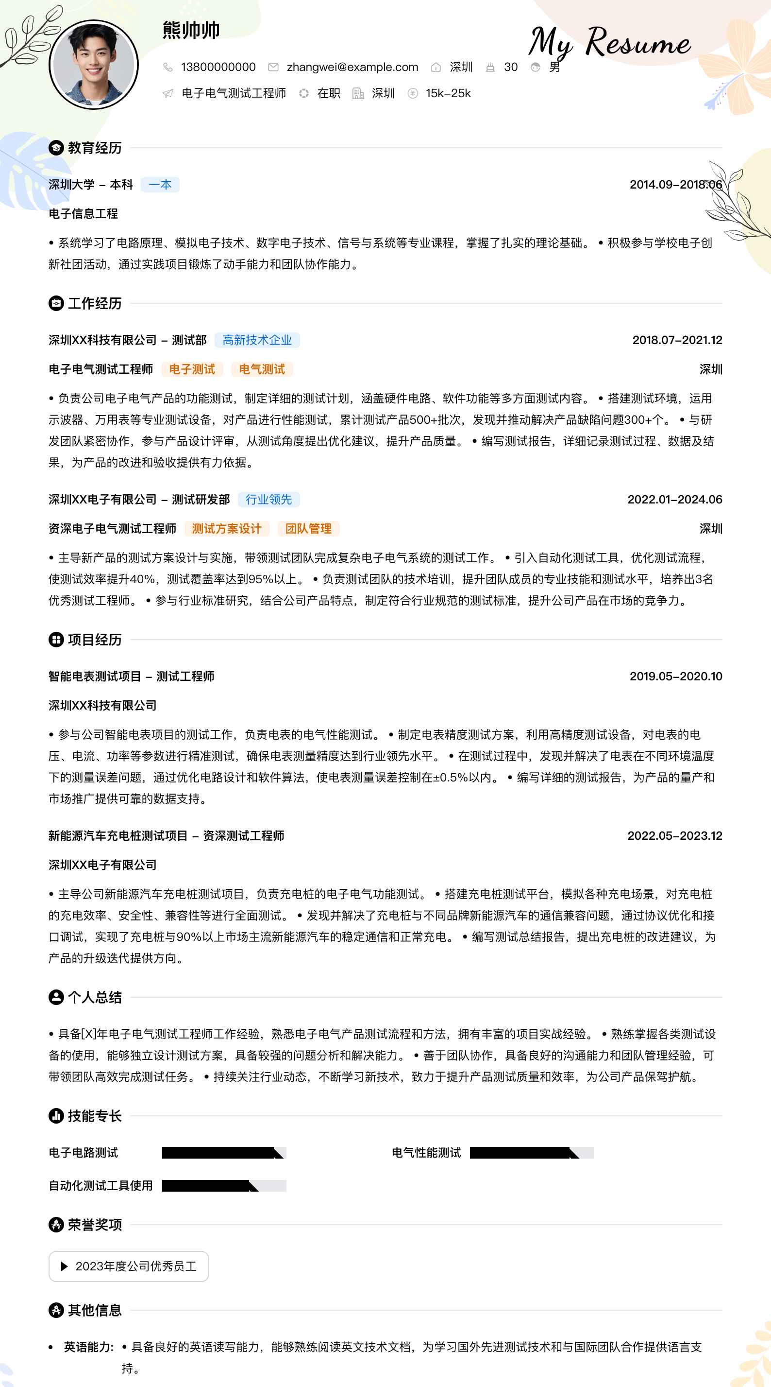 电子电气测试工程师简历模板
