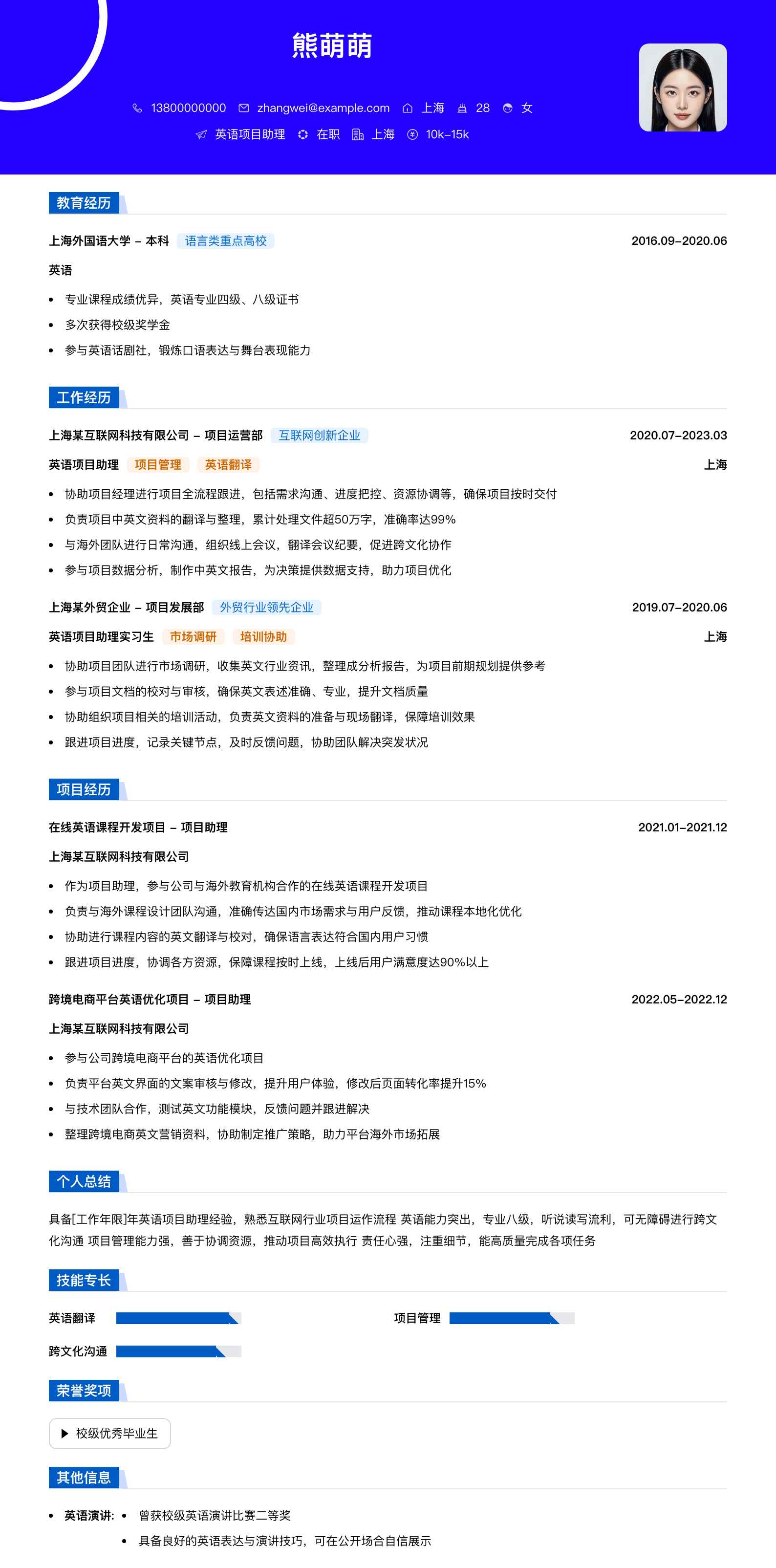 英语项目助理简历模板