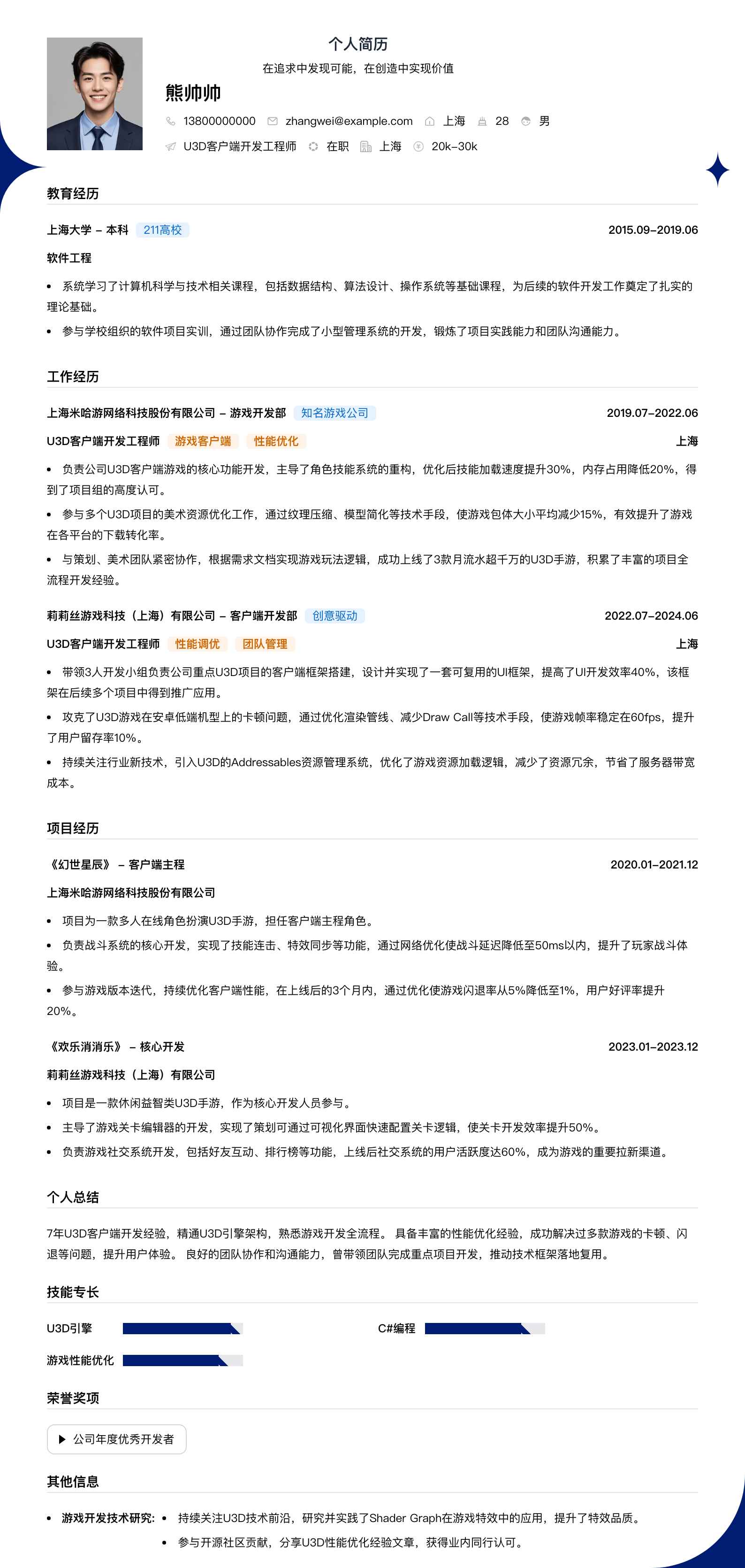 u3d客户端简历模板