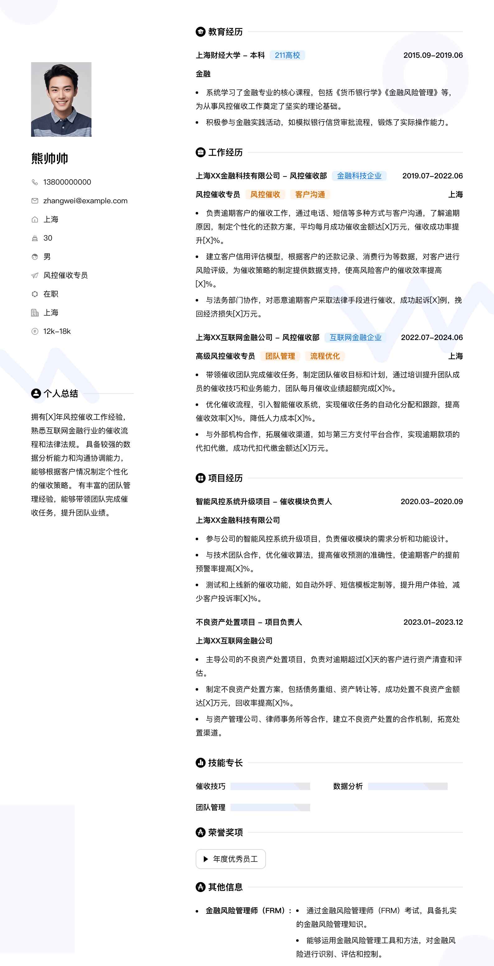 风控催收专员简历模板