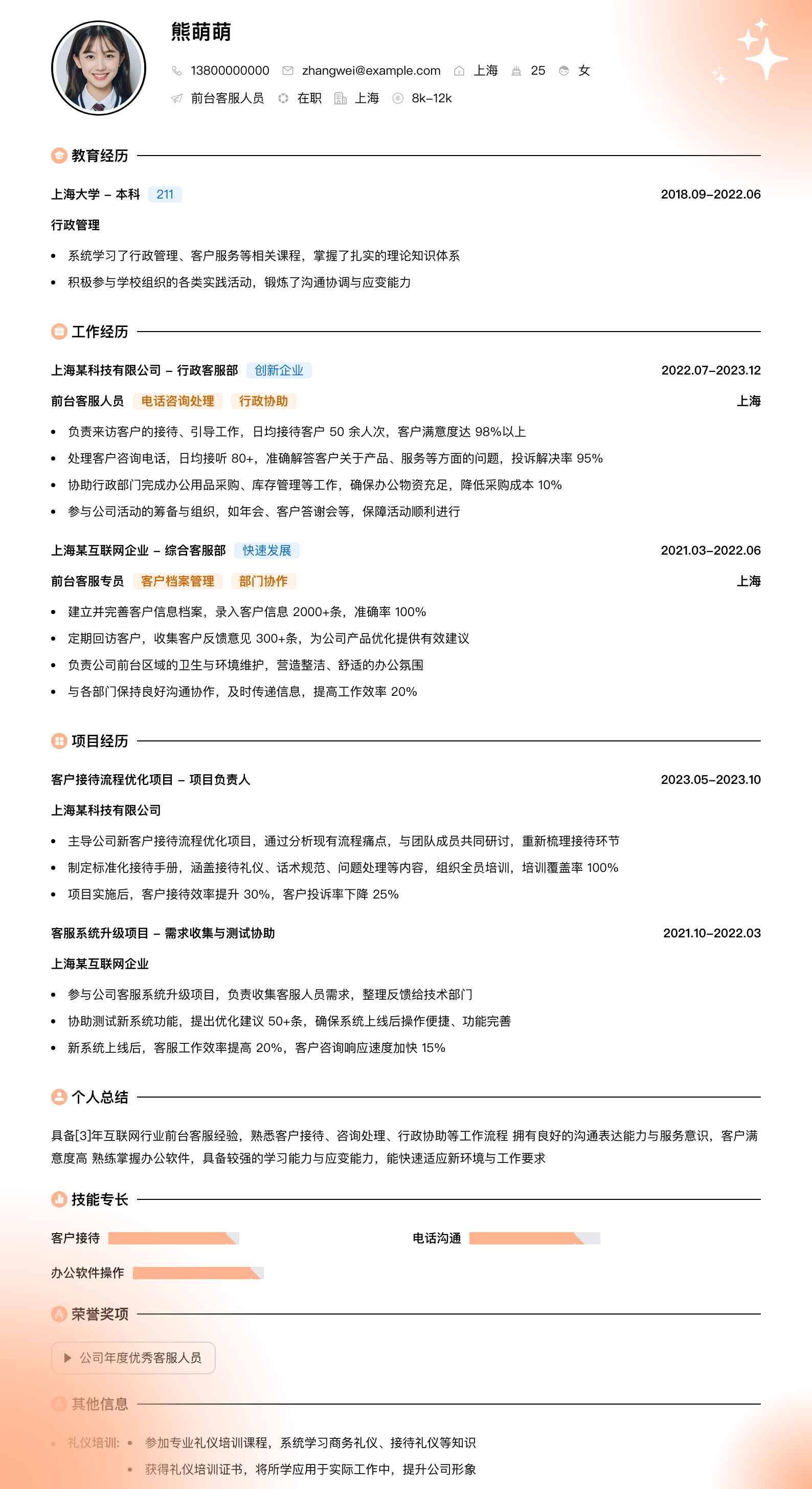 前台客服人员简历模板