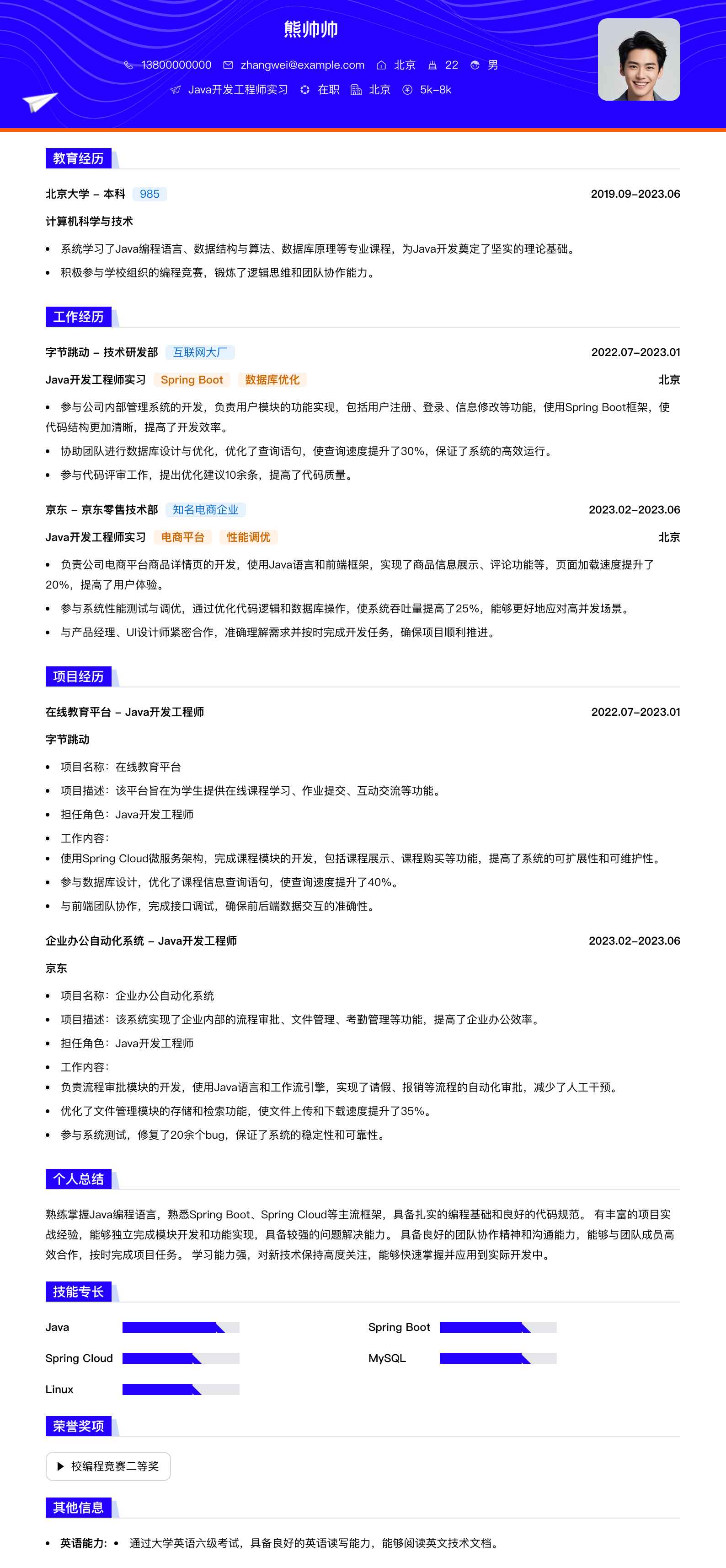 java开发工程师实习简历模板
