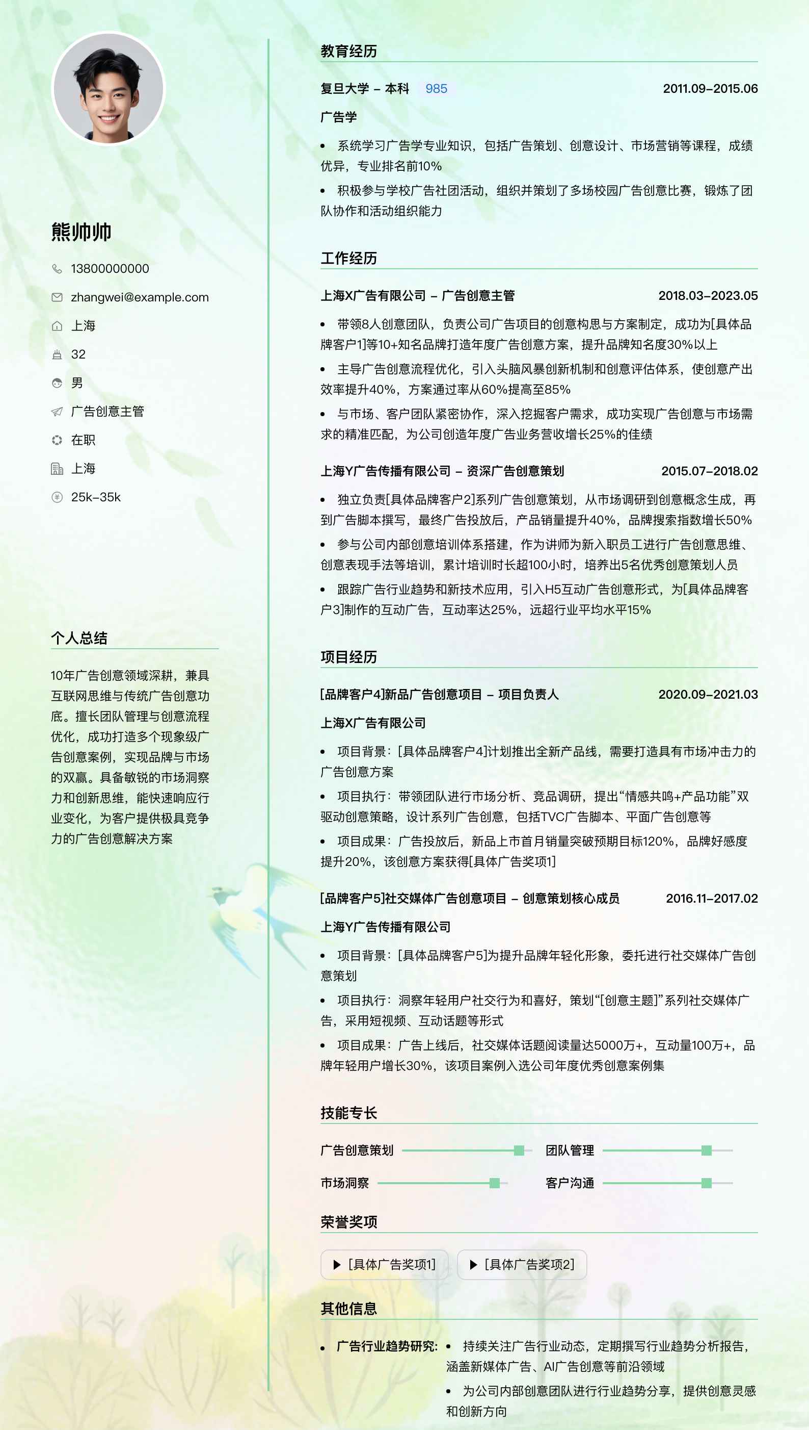 广告创意主管简历模板