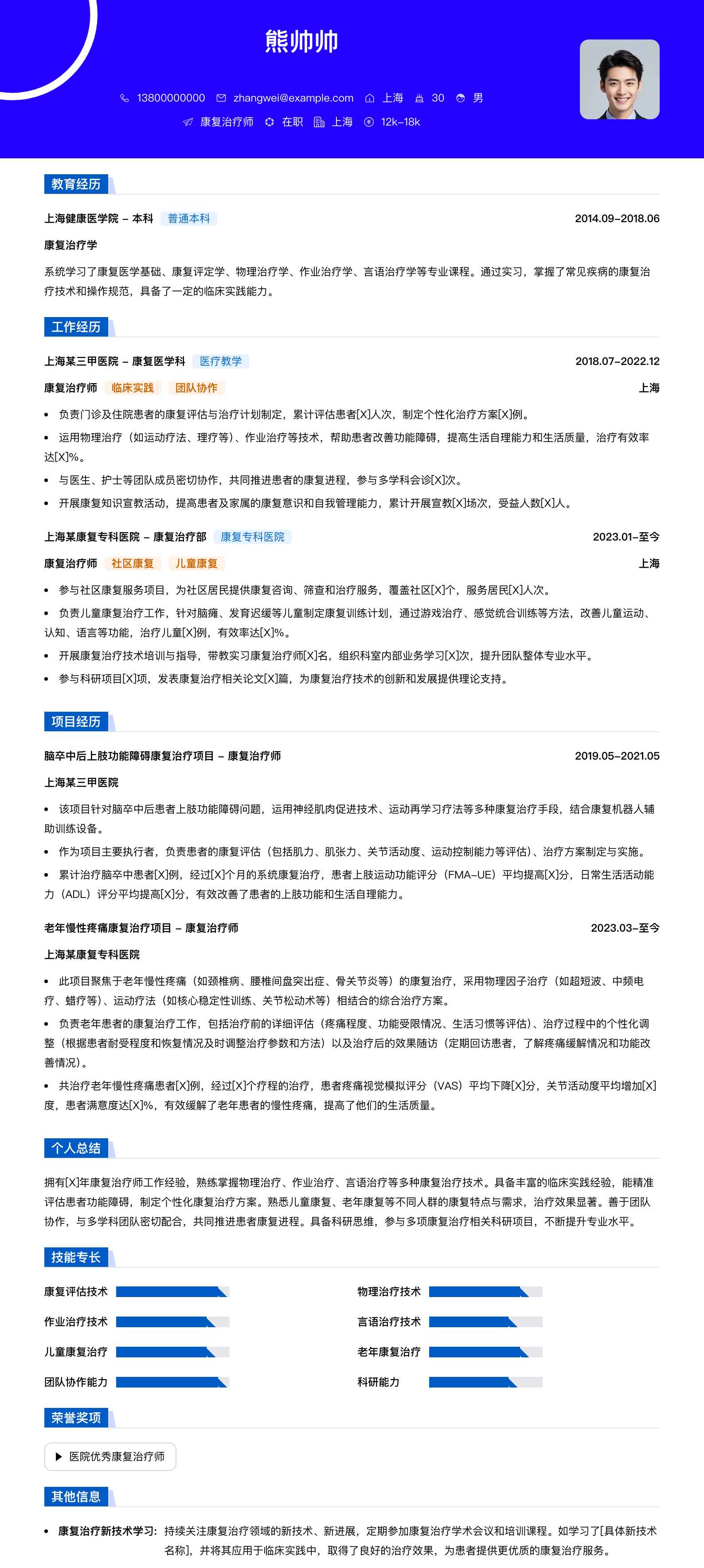 康复治疗师简历模板