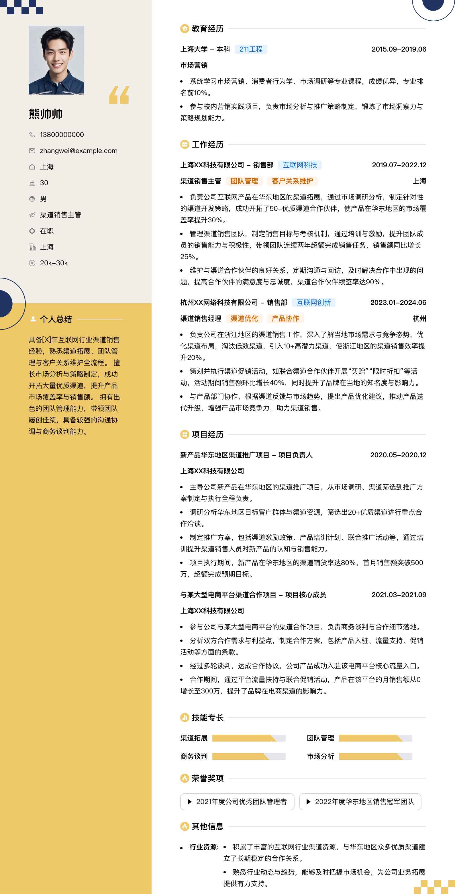 渠道销售主管简历模板