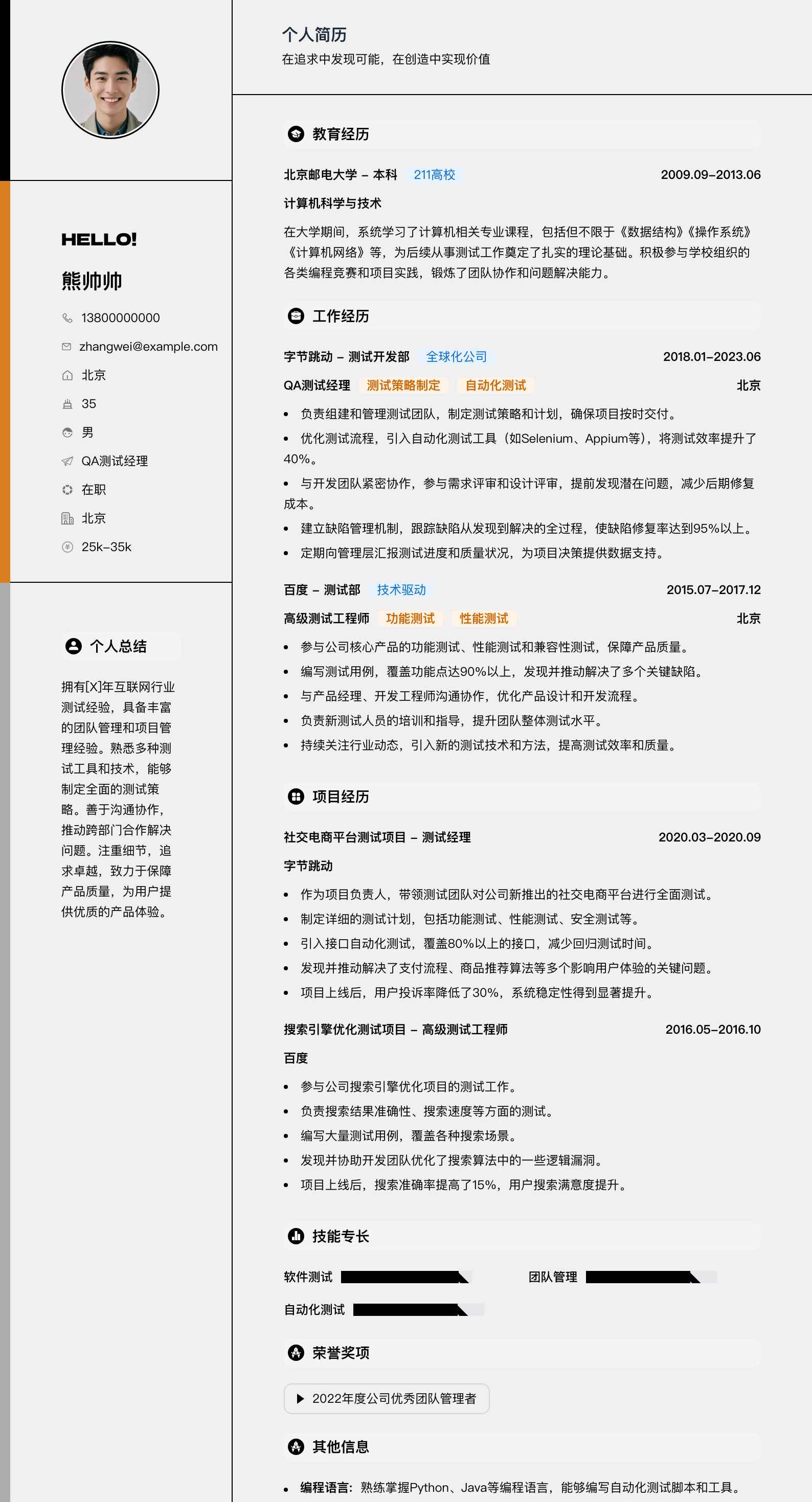 qa测试经理简历模板