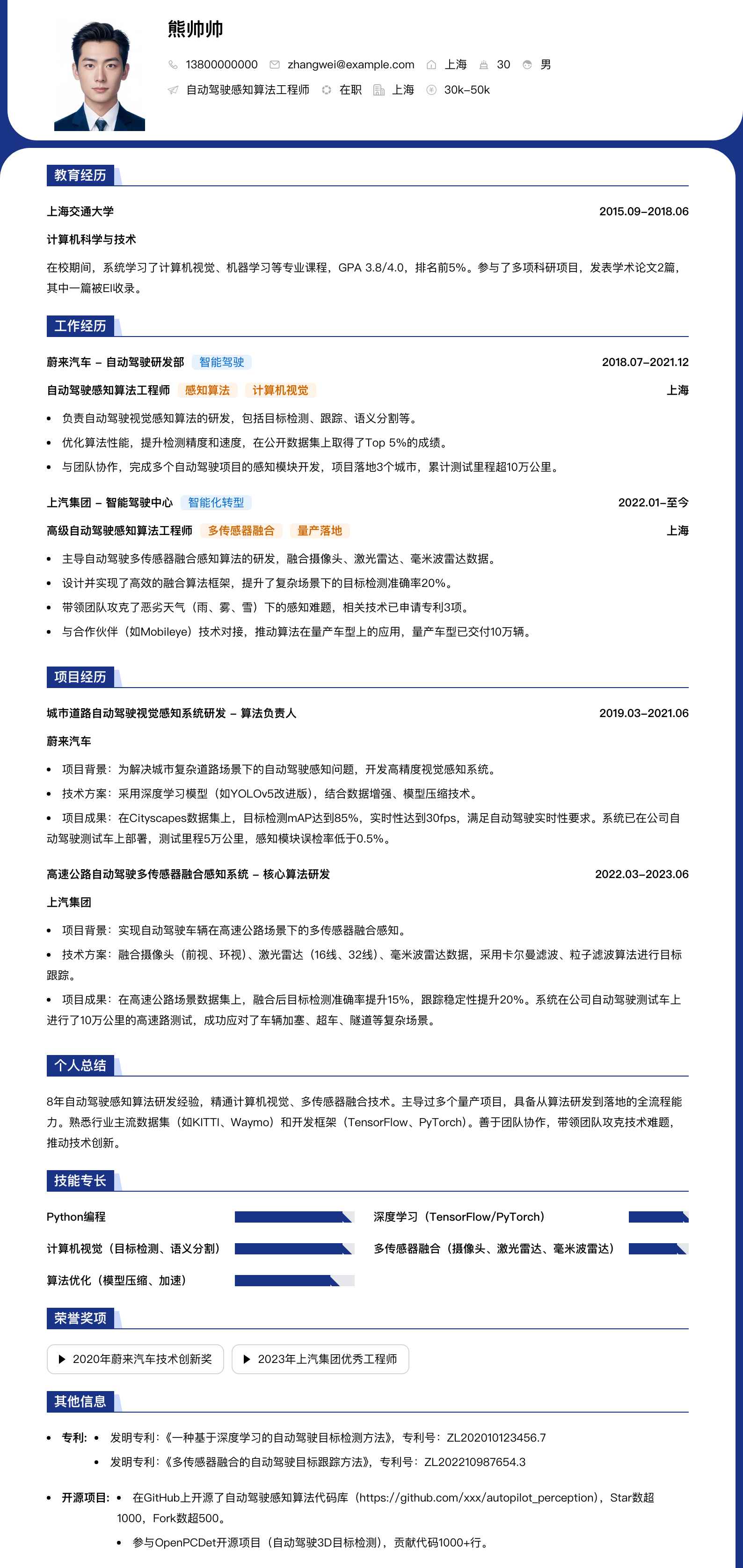自动驾驶感知算法工程师简历模板