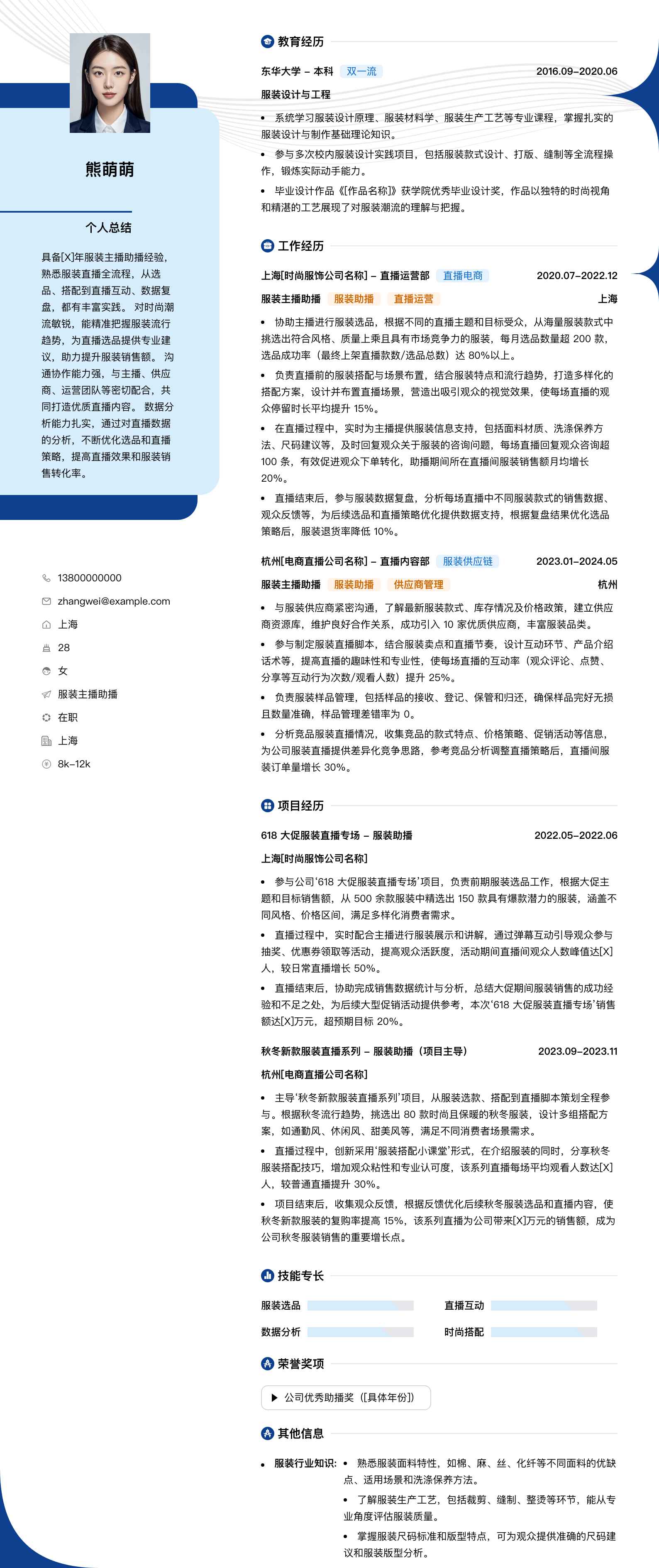 服装主播助播简历模板