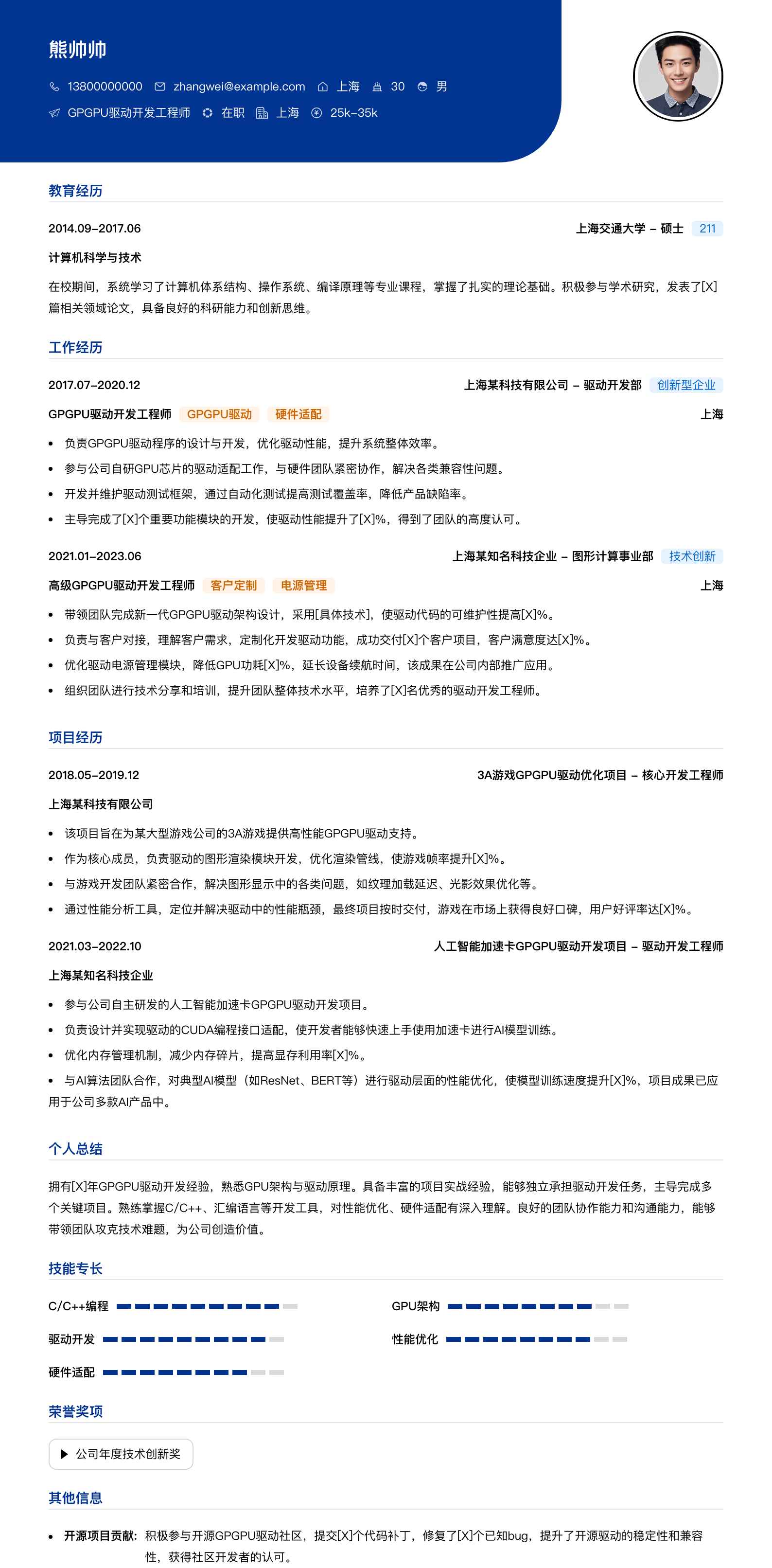 gpgpu驱动开发工程师简历模板