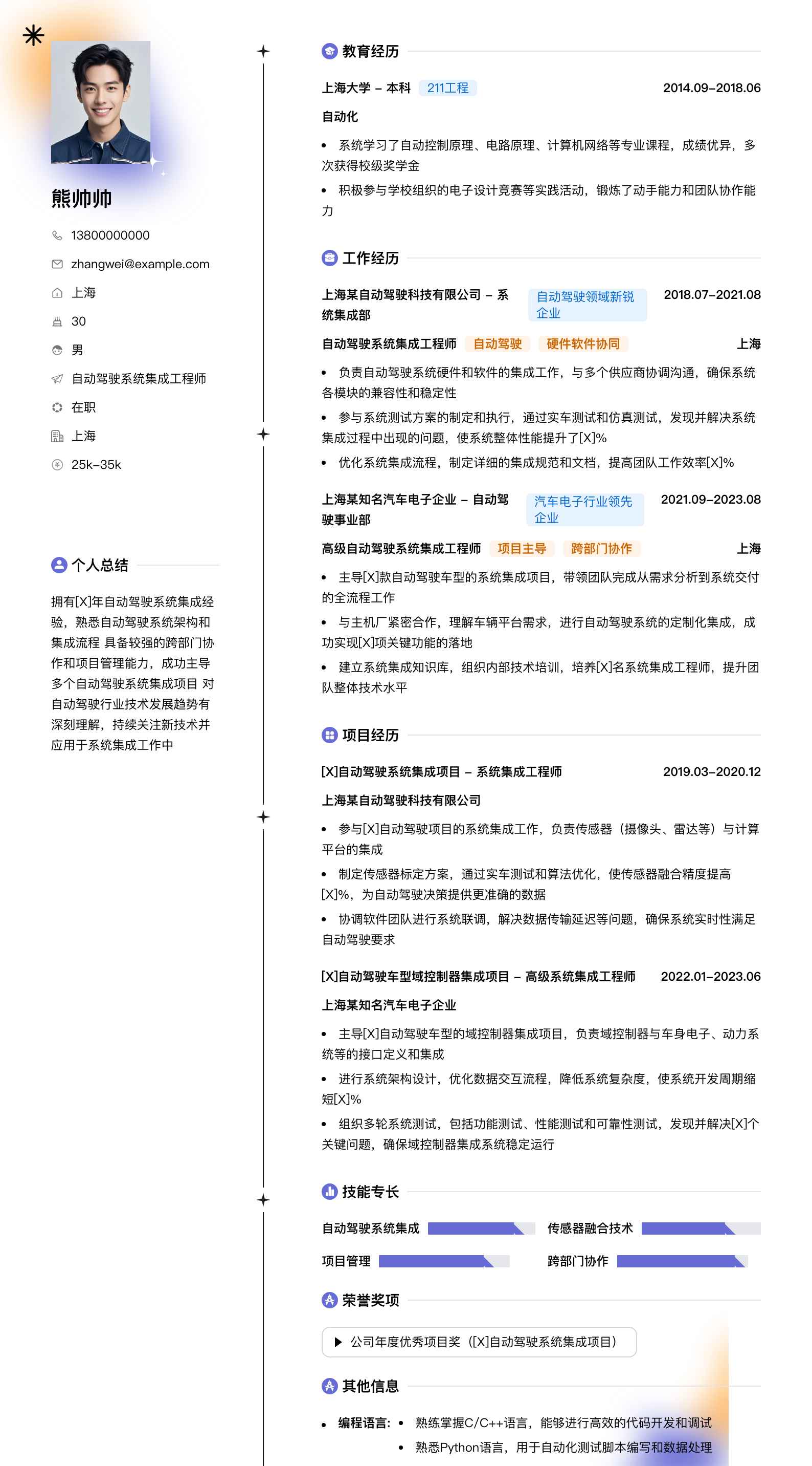 自动驾驶系统集成工程师简历模板