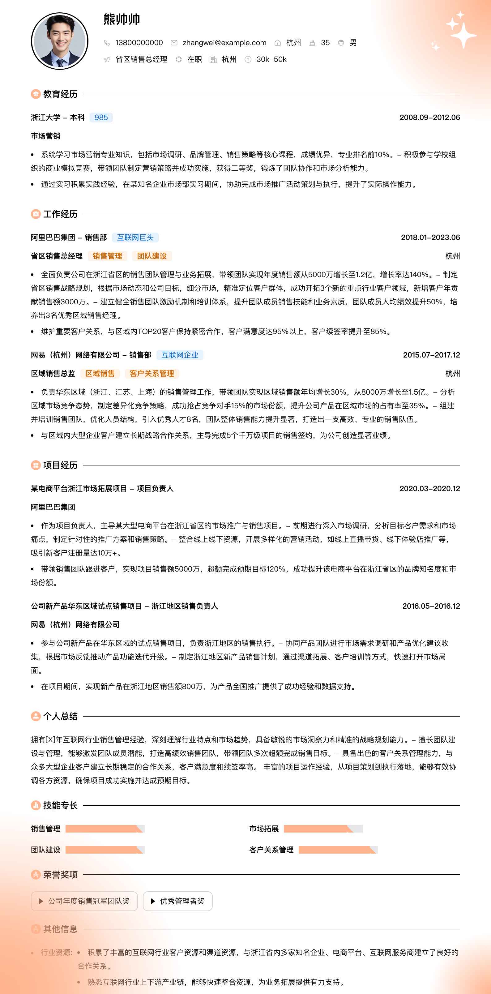 省区销售总经理简历模板