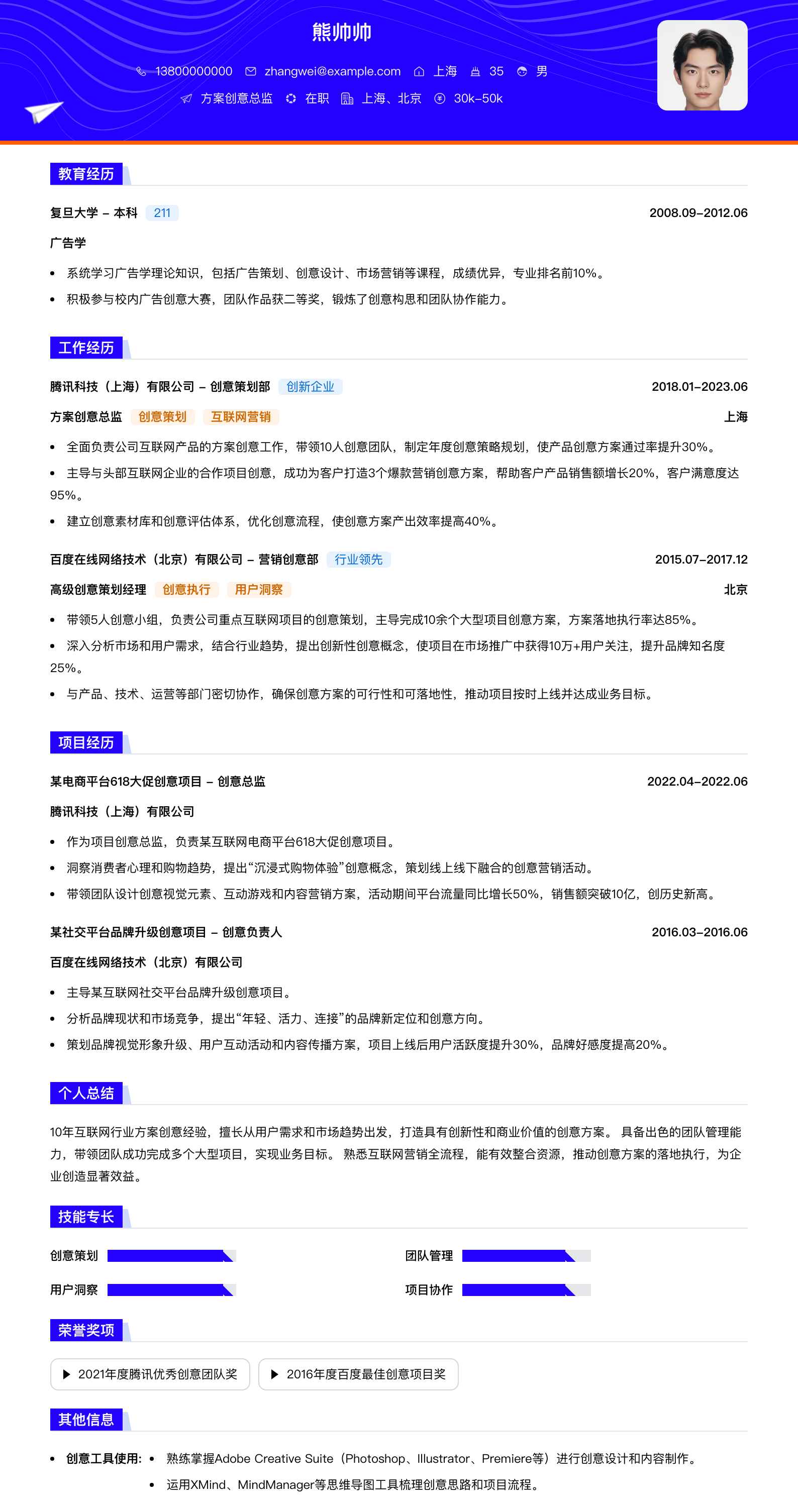 方案创意总监简历模板