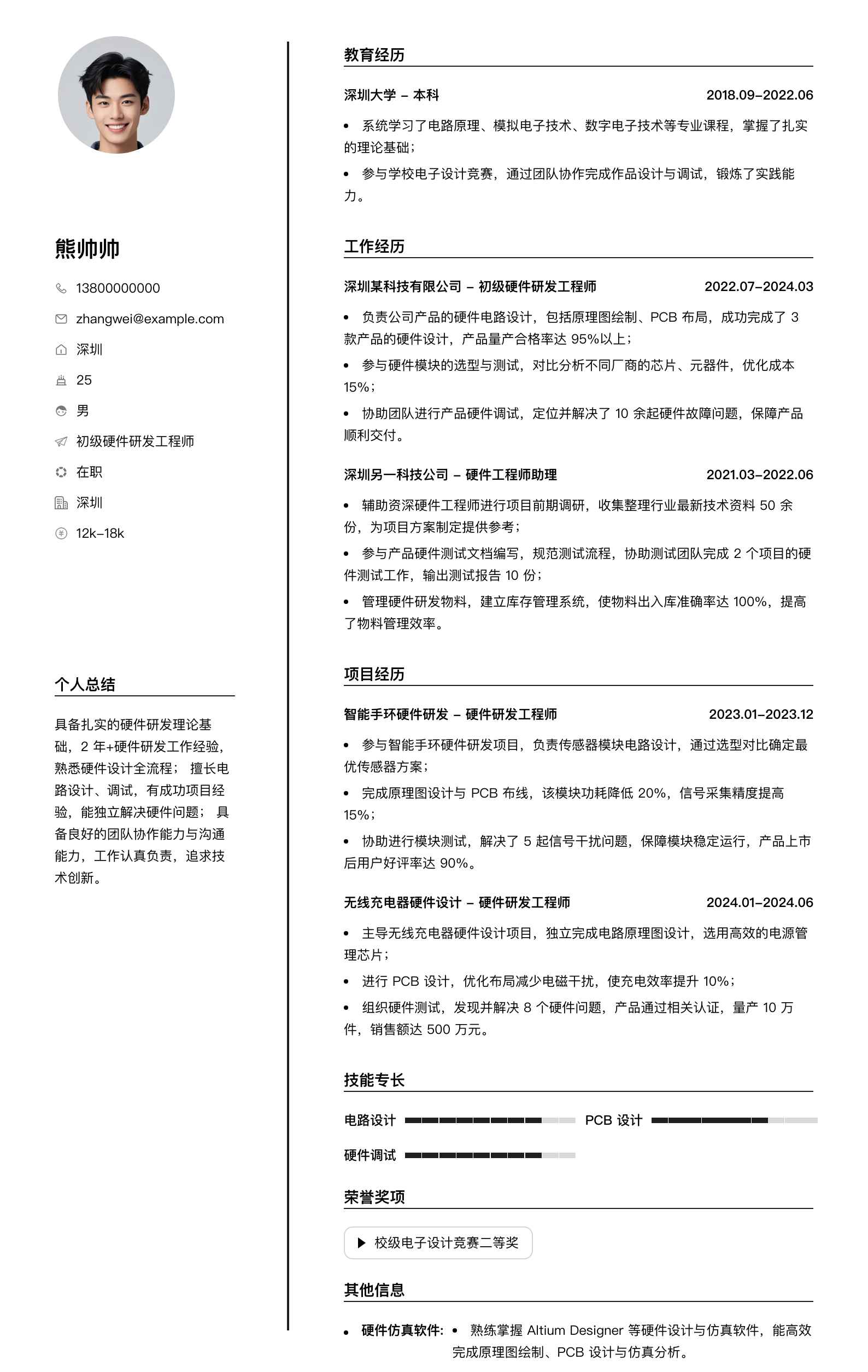 初级硬件研发工程师简历模板