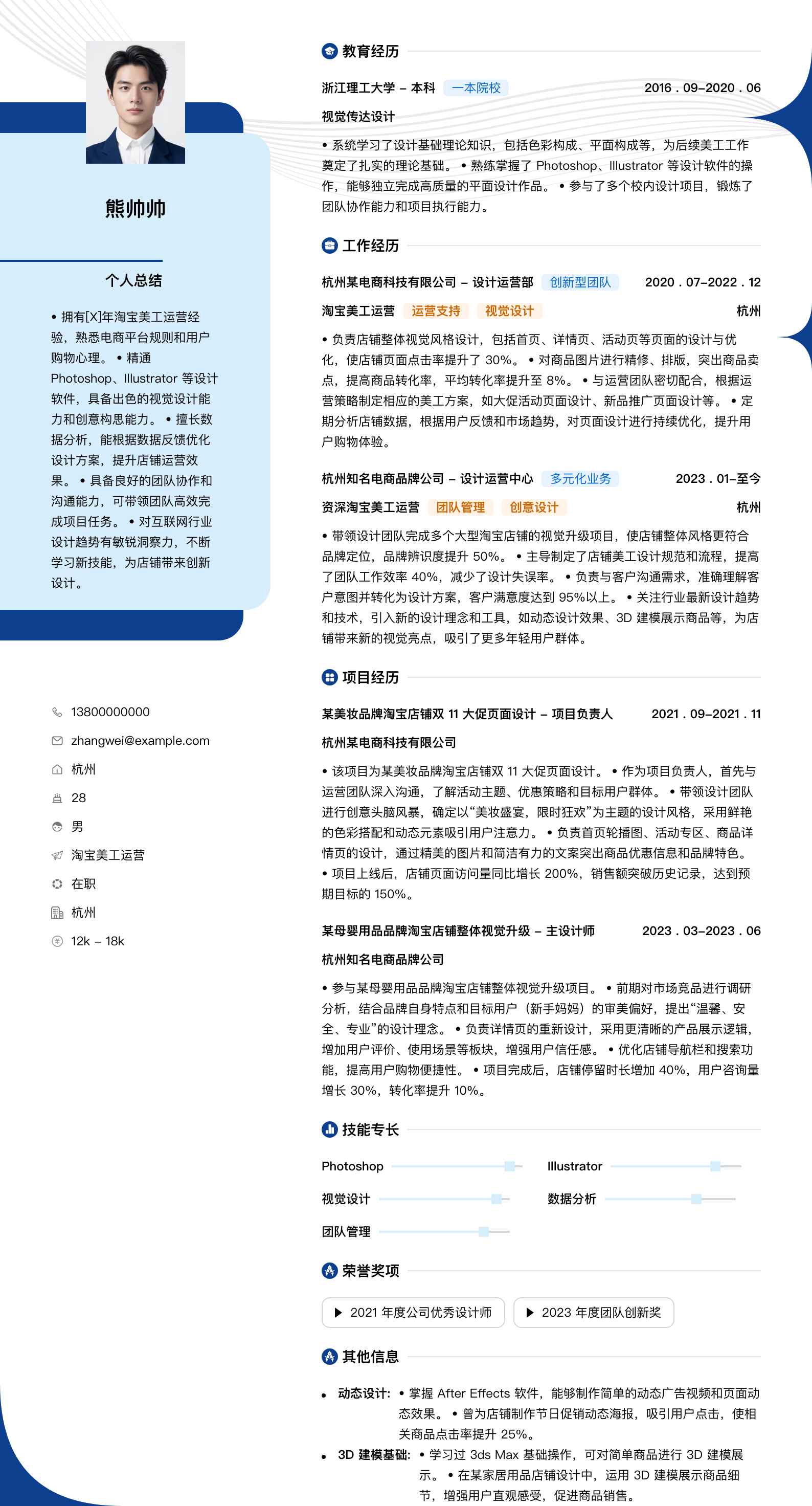 淘宝美工运营简历模板