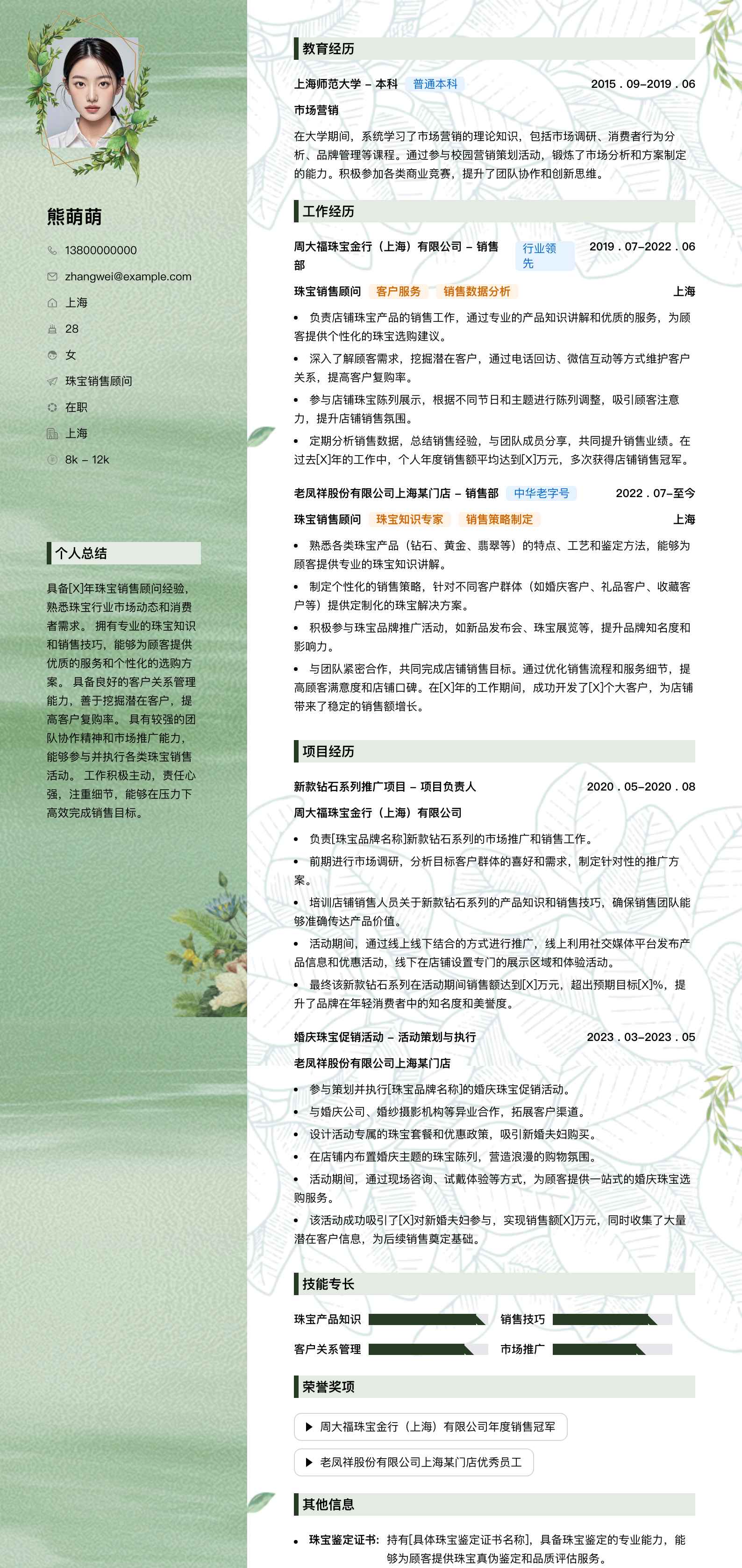 珠宝销售顾问简历模板
