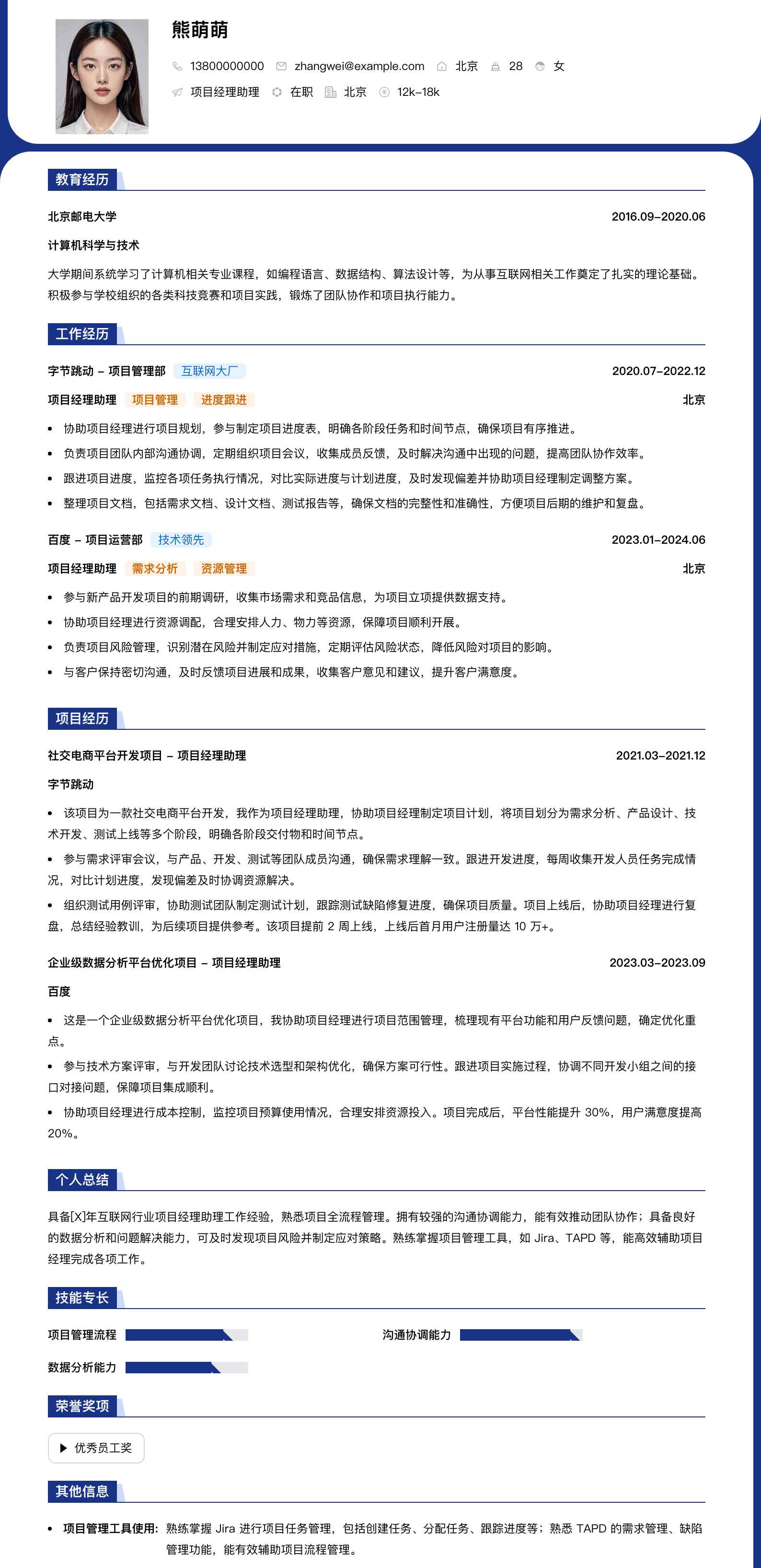 项目经理助理简历模板