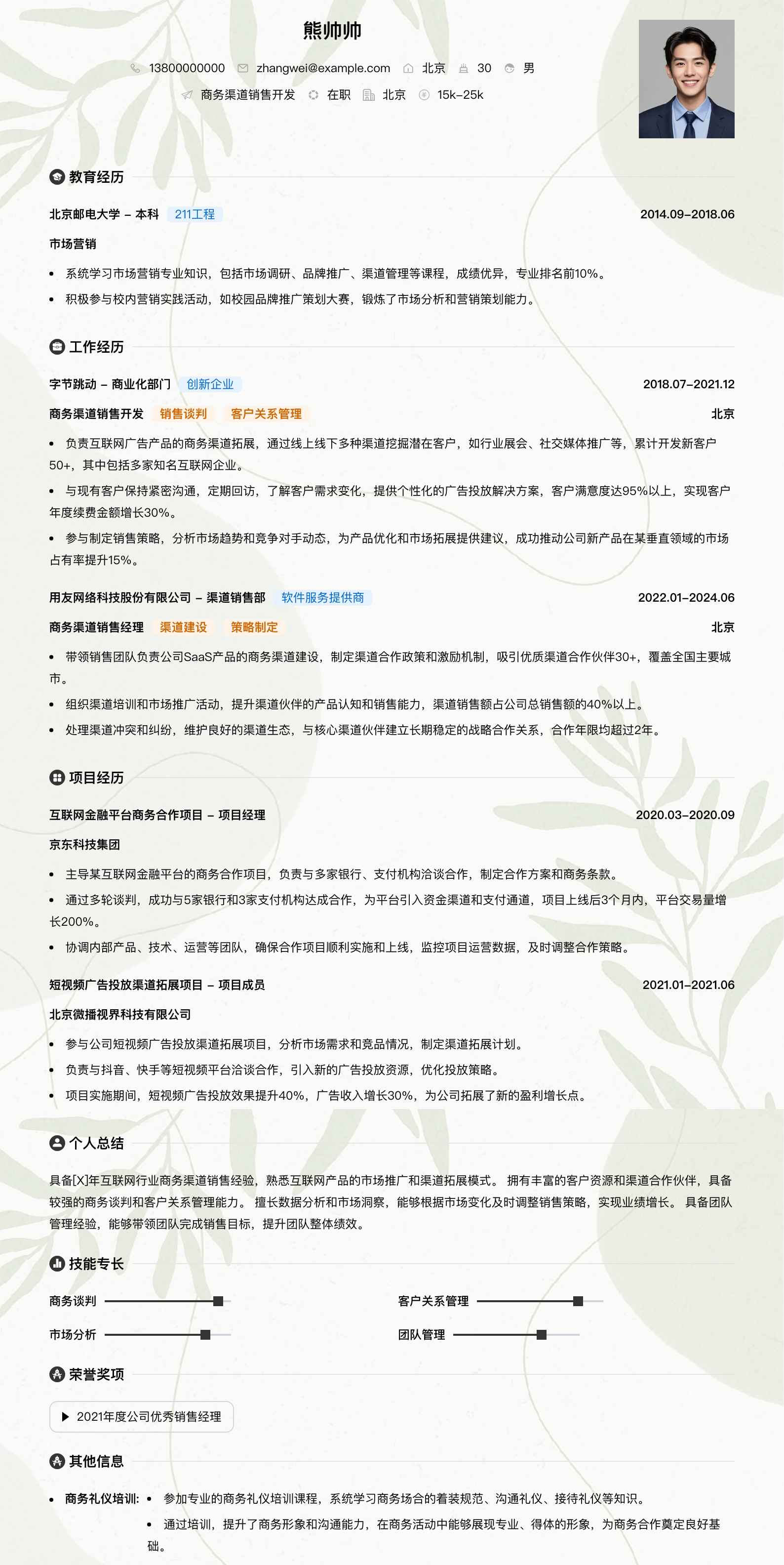 商务渠道销售简历模板