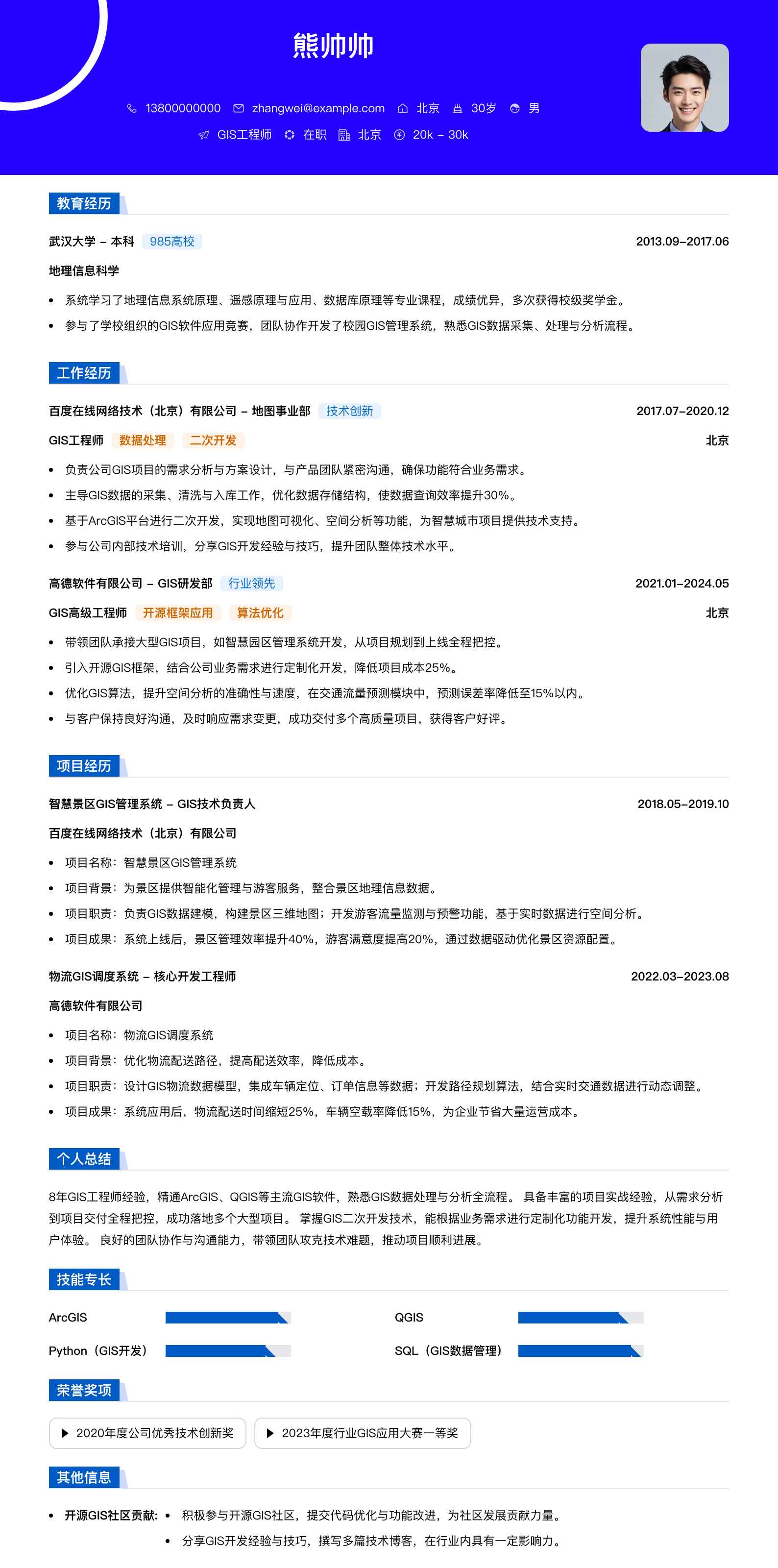 gis工程师简历模板